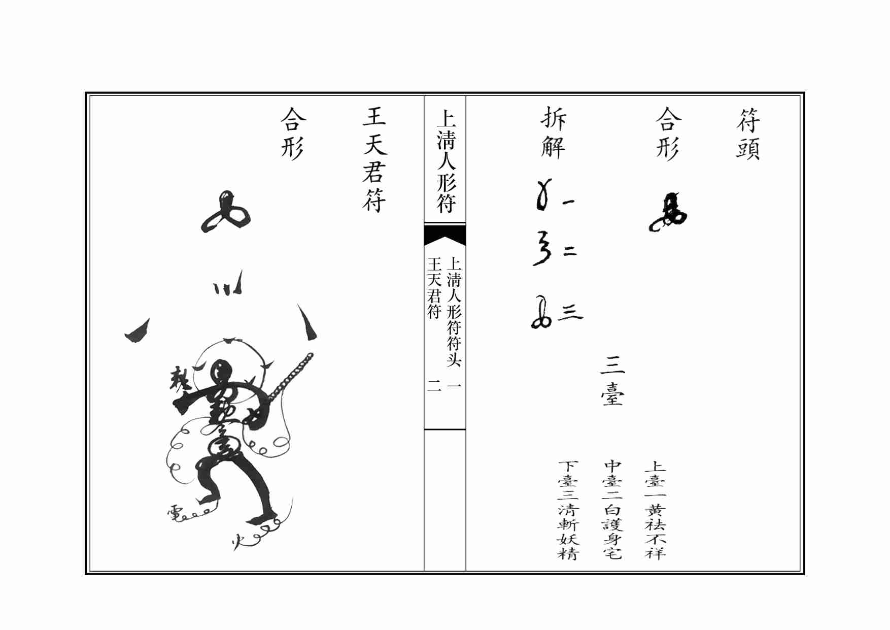 上清人形符秘.pdf-3-预览