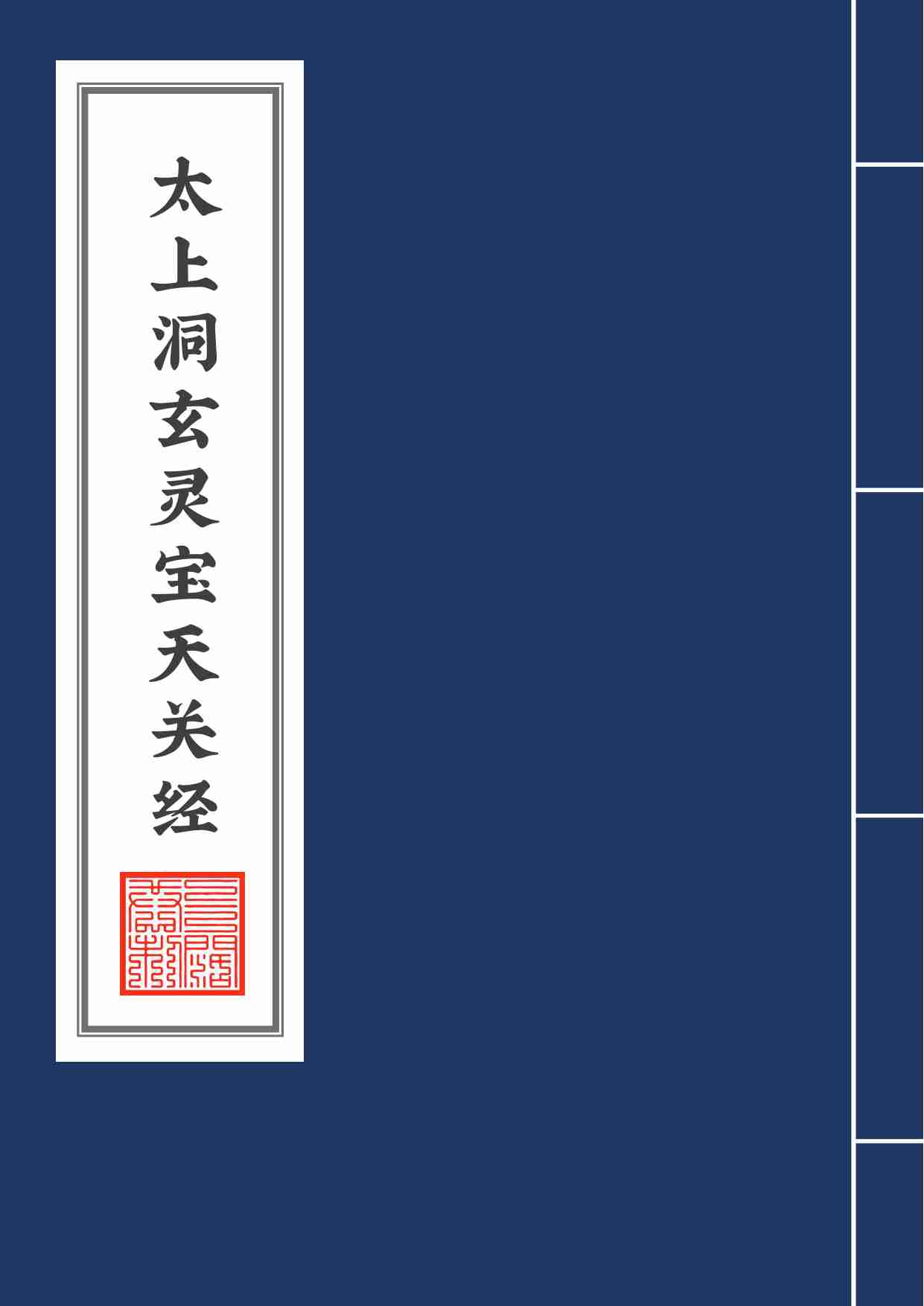 太上洞玄灵宝天关经2020年6月16日.pdf-0-预览