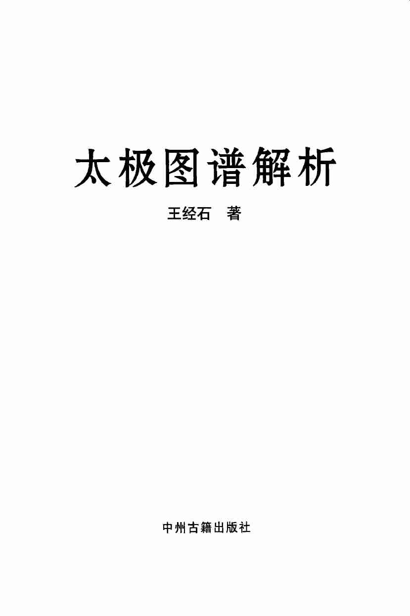 太极图谱解析.pdf-2-预览