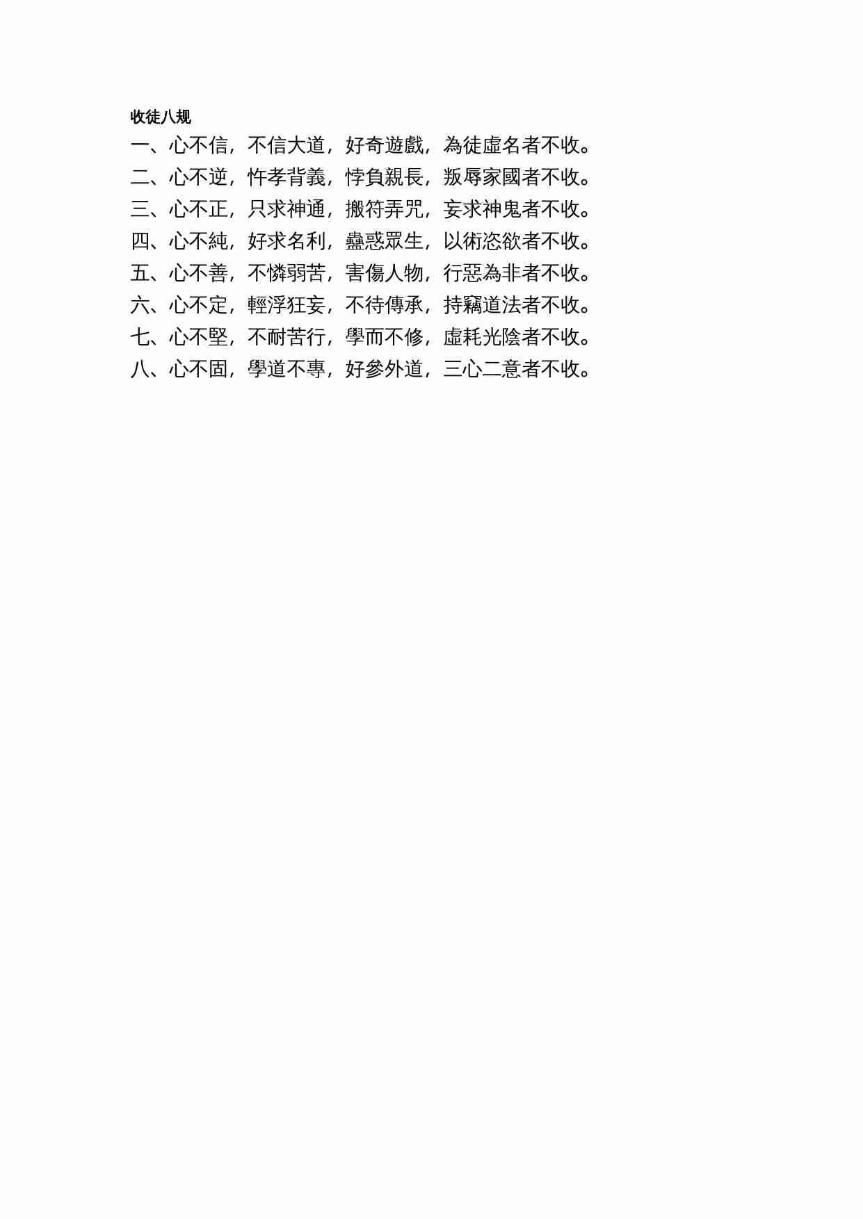 收徒八规.doc-0-预览