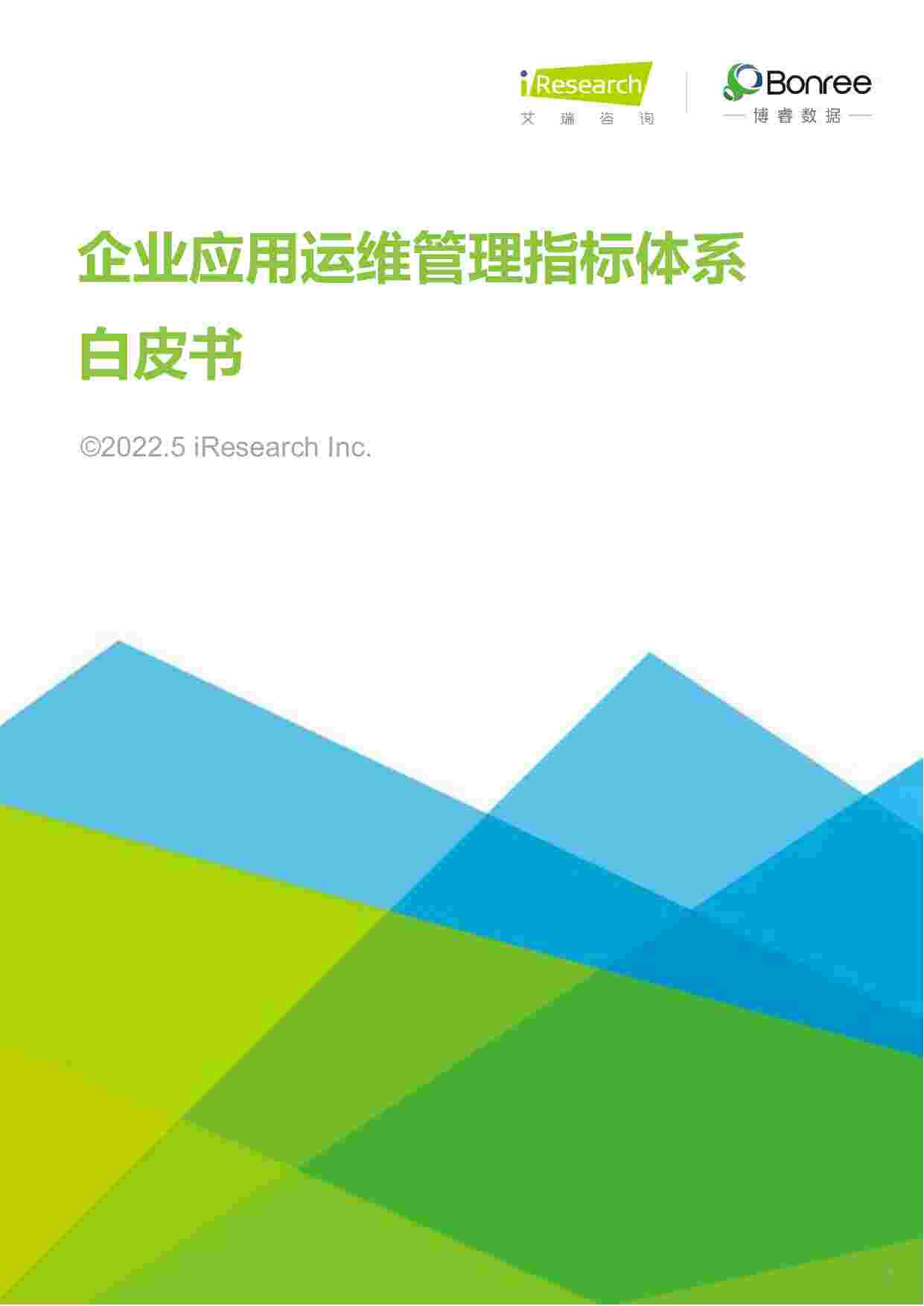 企业应用运维管理指标体系白皮书.pdf-0-预览