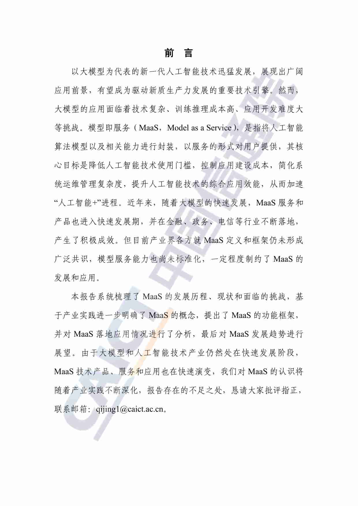 MaaS框架与应用研究报告（2024年）.pdf-2-预览