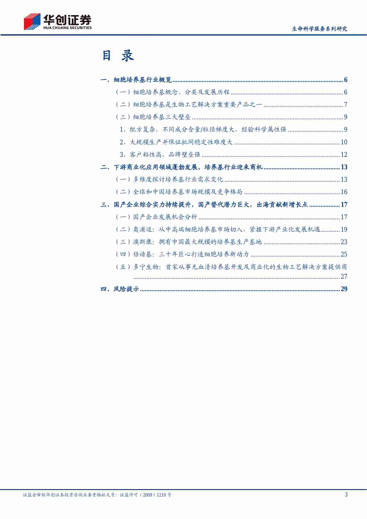 医药-生命科学服务系列研究：细胞培养基：国产替代潜力巨大，出海贡献新增长点.pdf-2-预览