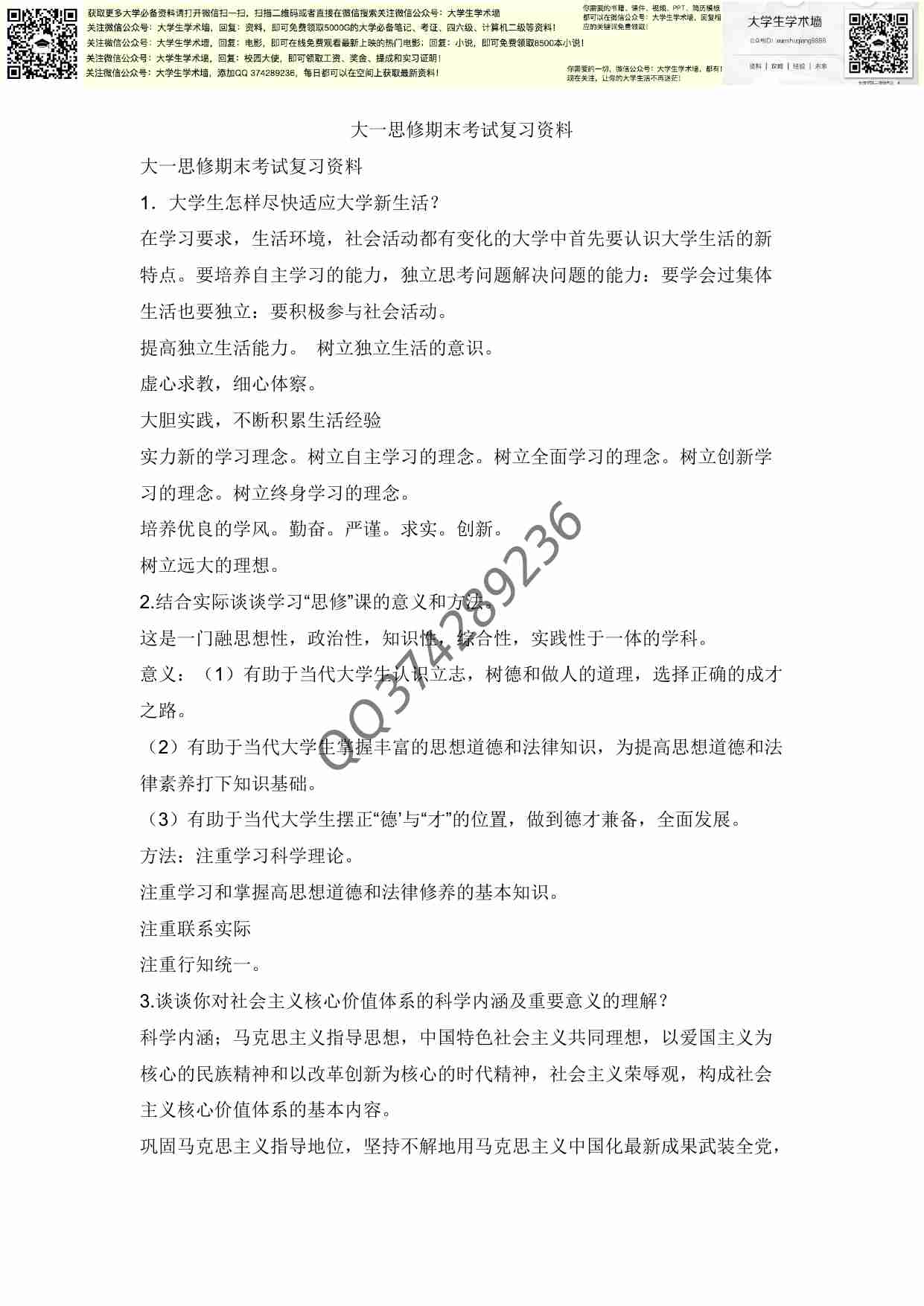 大一思修期末考试复习资料.pdf-0-预览