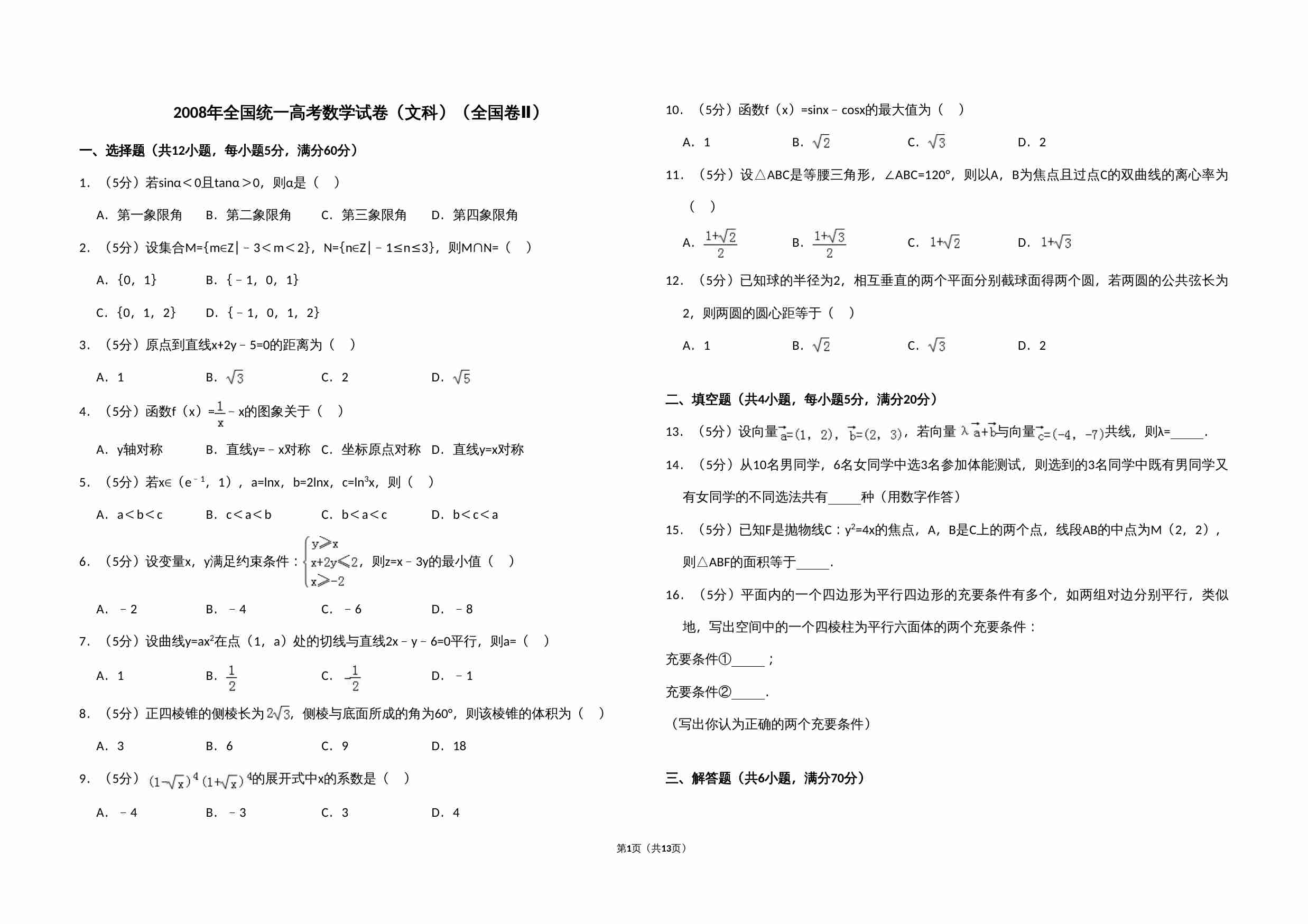 2008年全国统一高考数学试卷（文科）（全国卷ⅱ）（含解析版）.doc-0-预览