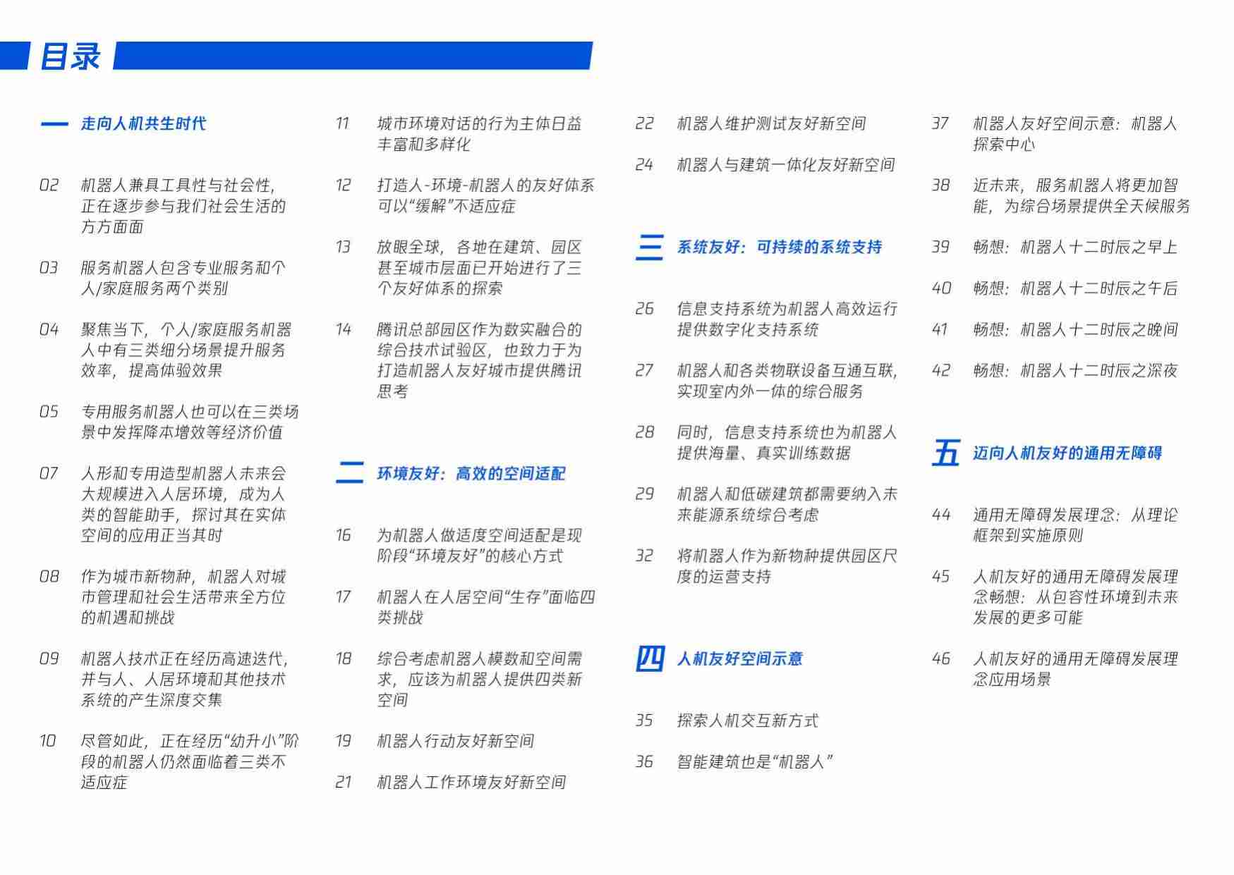 《人机友好空间导则》人机友好空间探索.pdf-3-预览