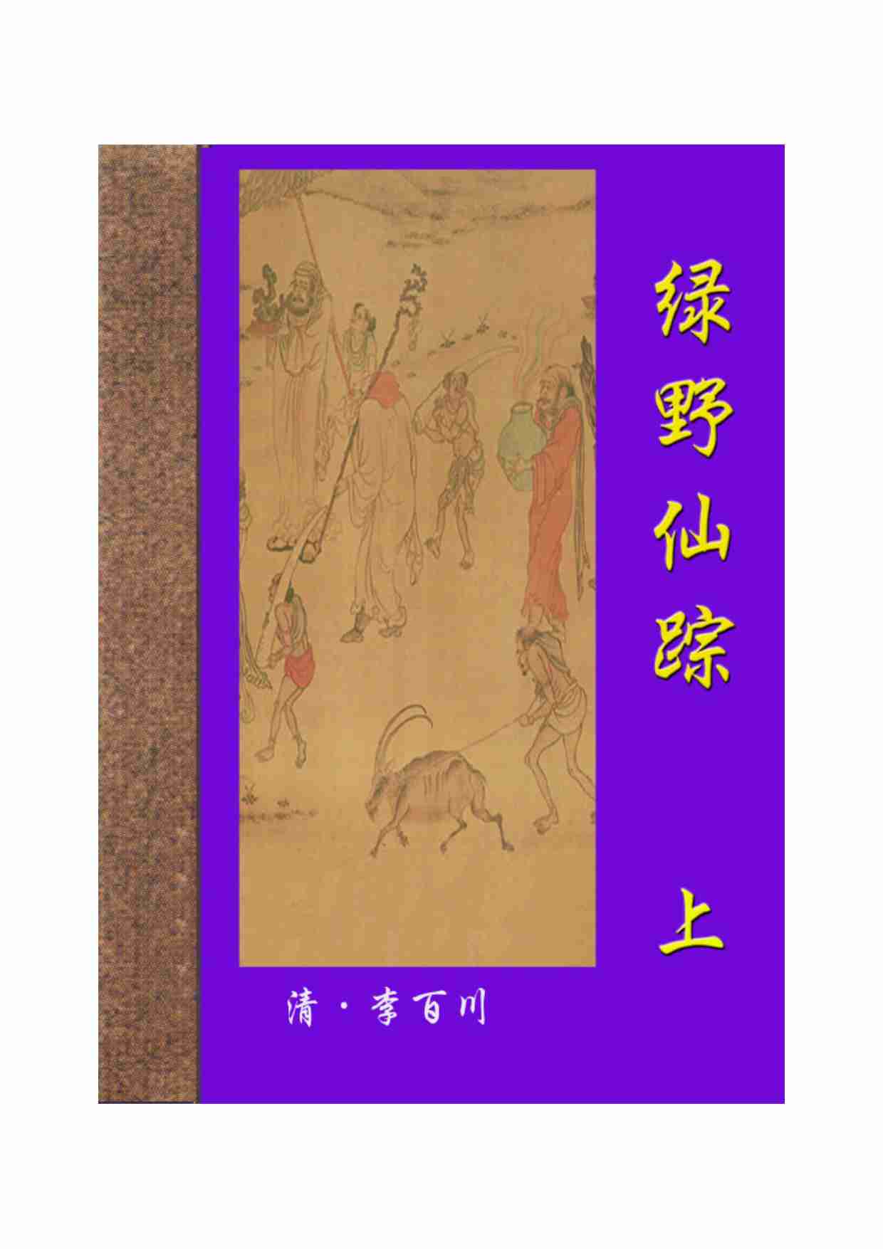 绿野仙踪（上）.pdf-0-预览