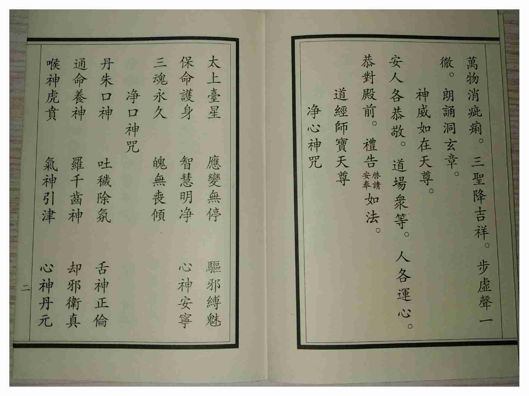 龙虎山正一日诵早晚课.龙虎山嗣汉天师府编印.pdf-4-预览