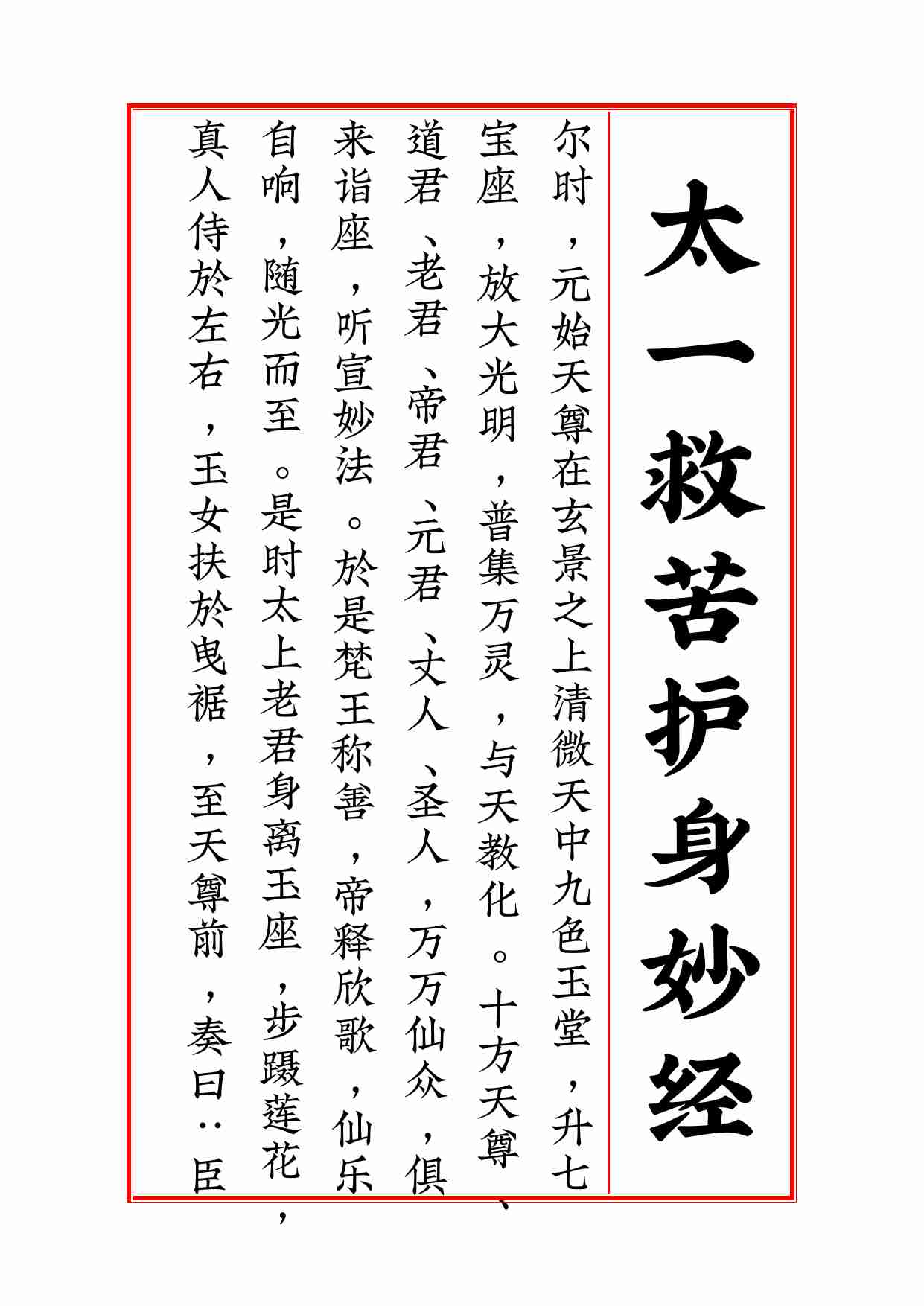 太一救苦护身妙经+太上洞玄灵宝天尊说救苦妙经+注解.pdf-1-预览