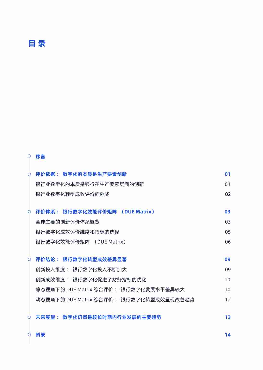 DUE Matrix银行业数字化效能评价矩阵v1.0.pdf-1-预览