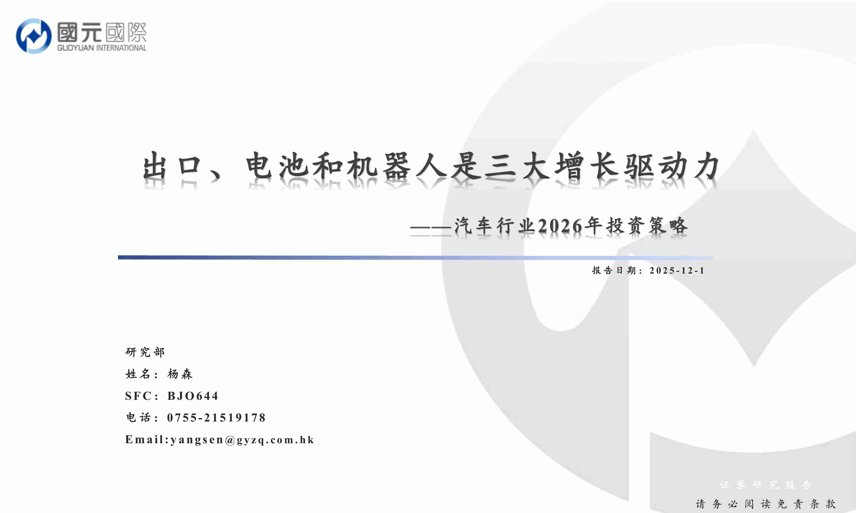 汽车行业2026年投资策略：出口、电池和机器人是三大增长驱动力-251201-国元国际-24页.pdf-0-预览