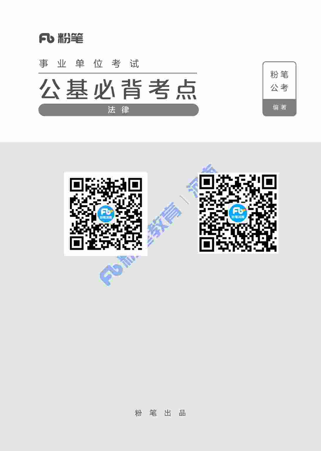 公基必背考点（法律）.pdf-0-预览