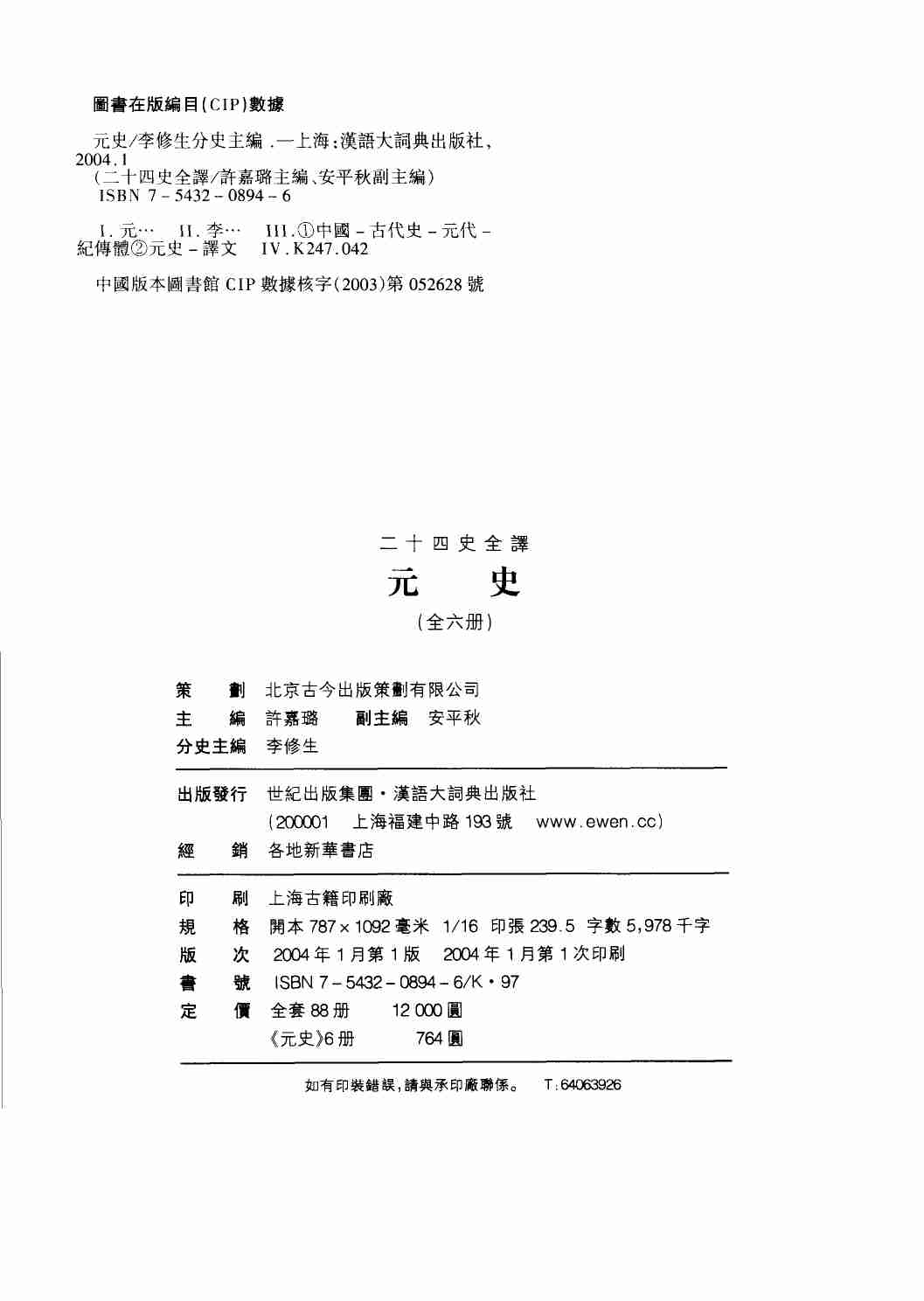 《二十四史全译 元史 第一册》主编：许嘉璐.pdf-2-预览