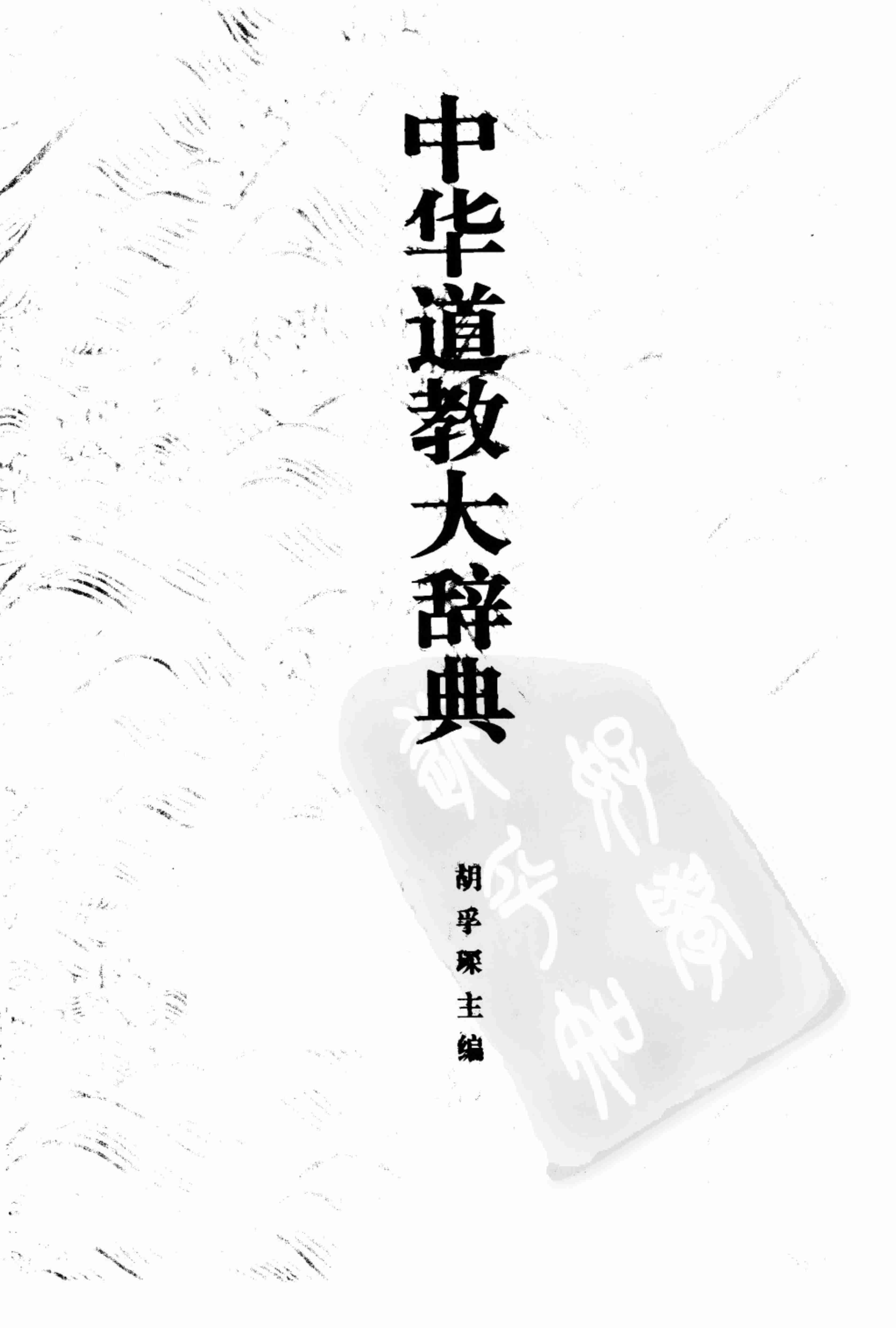 中华道教大辞典.pdf-2-预览
