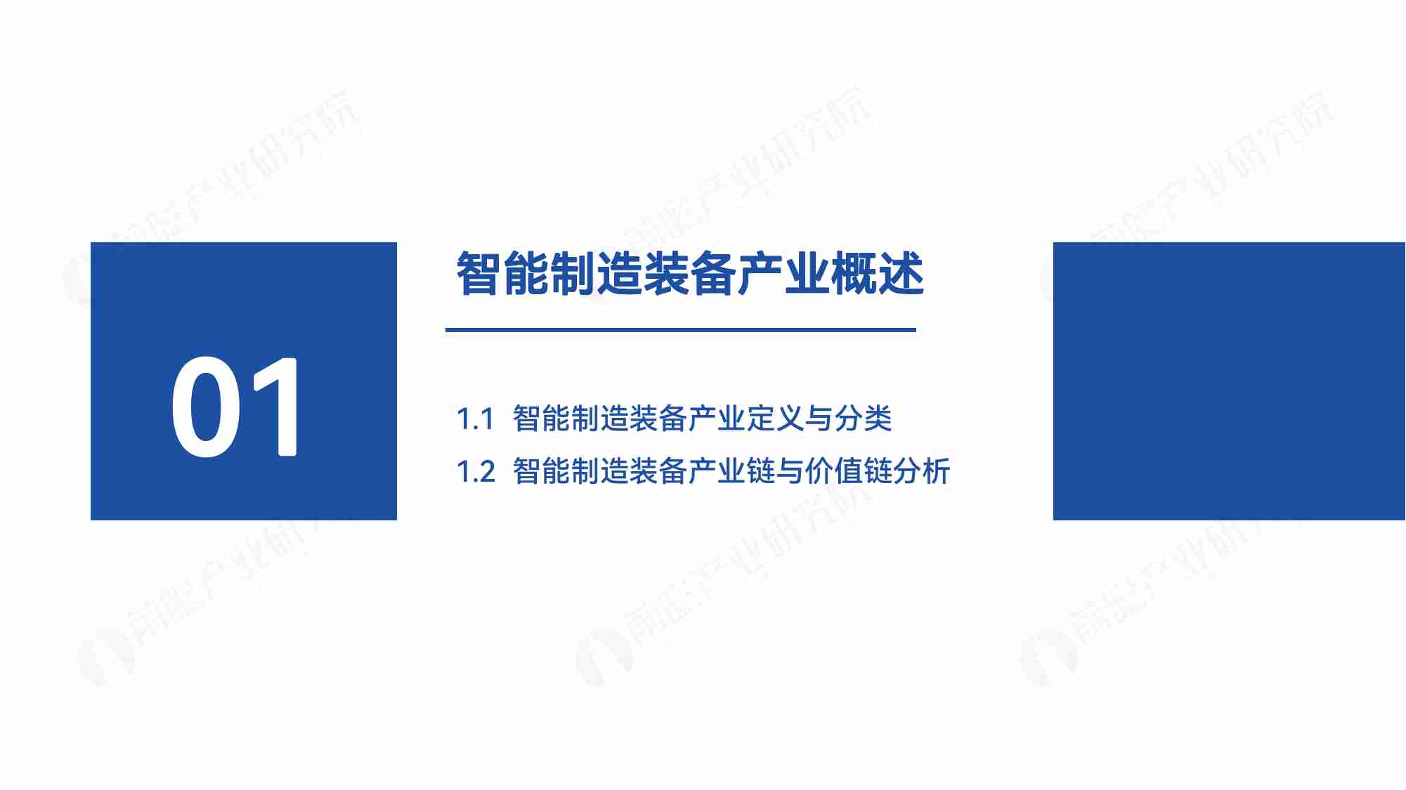 中国智能制造装备产业发展机遇蓝皮书 2024.pdf-3-预览