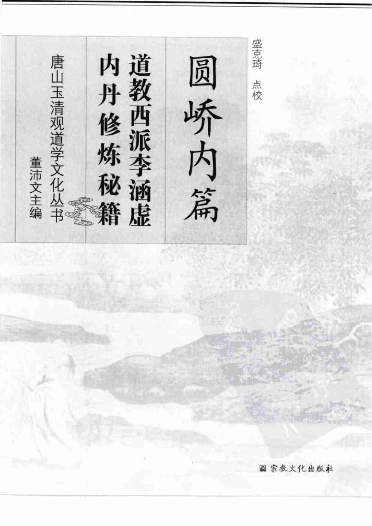 [道教西派李涵虚内丹修炼秘籍].(清)李涵虚.扫描版.pdf-0-预览