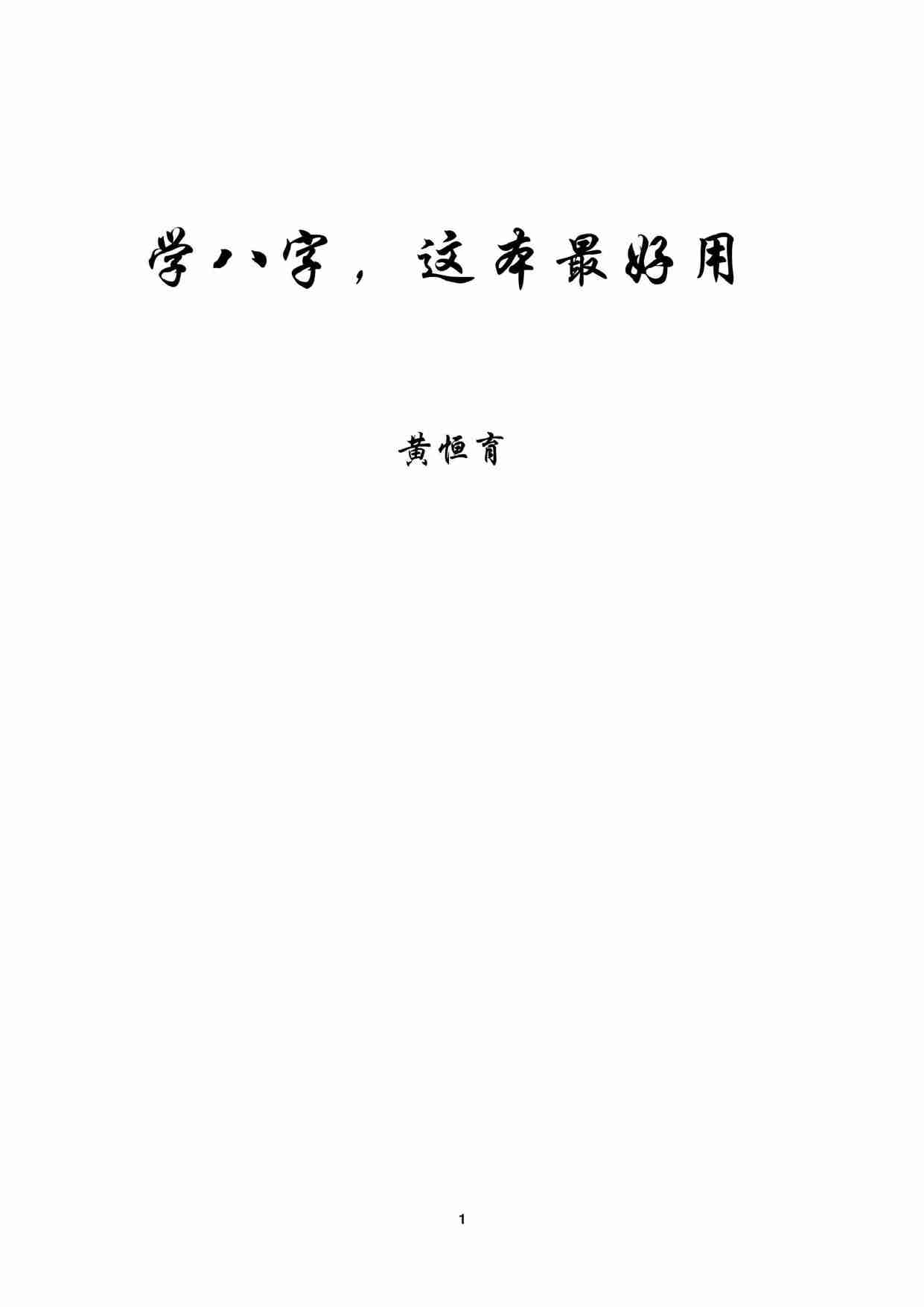 学八字这本最好用·黄恒育.pdf-0-预览
