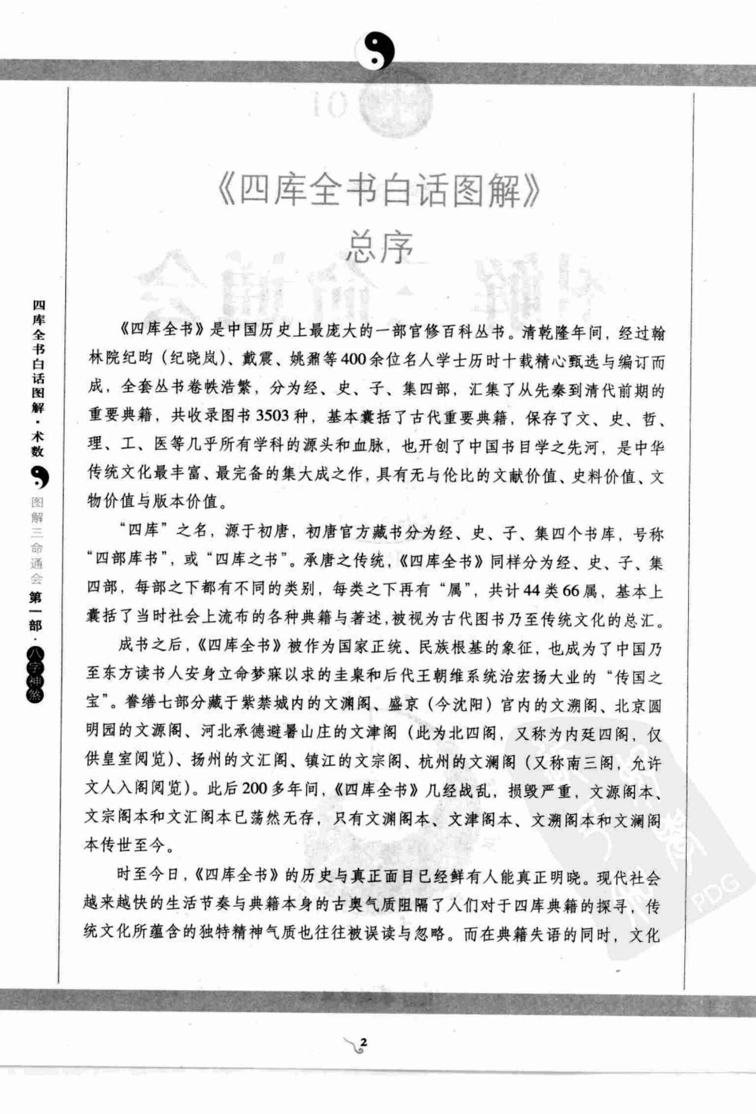 图解三命通会 第1部 八字神煞 万民英.pdf-4-预览