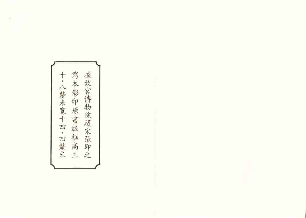 ZHSY000275 太上洞玄灵宝无量度人上品妙经 宋张即之写本.pdf-1-预览