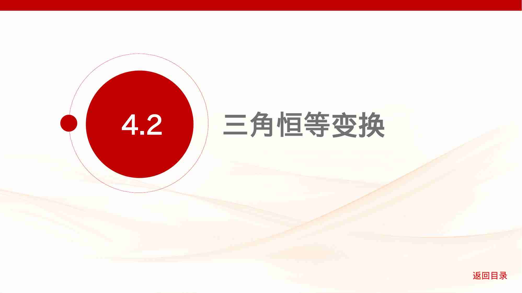 4 2　三角恒等变换.pptx-1-预览