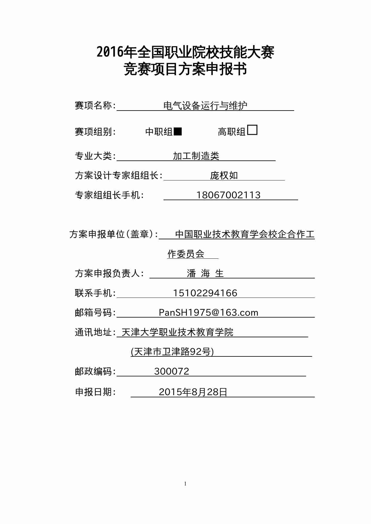 附件81：ZZ-081 电气设备运行与维护（中职）.doc-0-预览