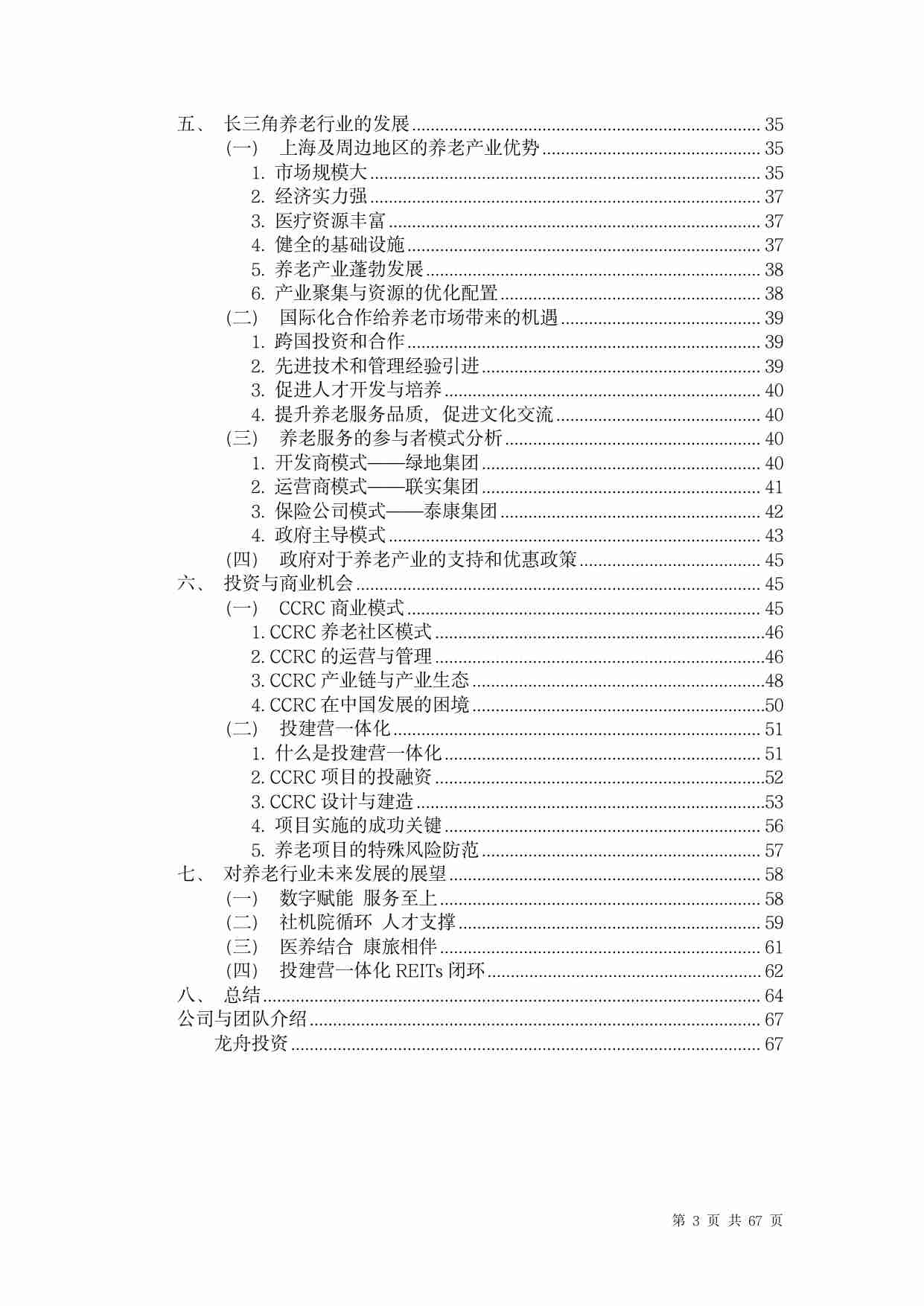 中国养老行业未来报告 2024 -医康养一体化.pdf-2-预览