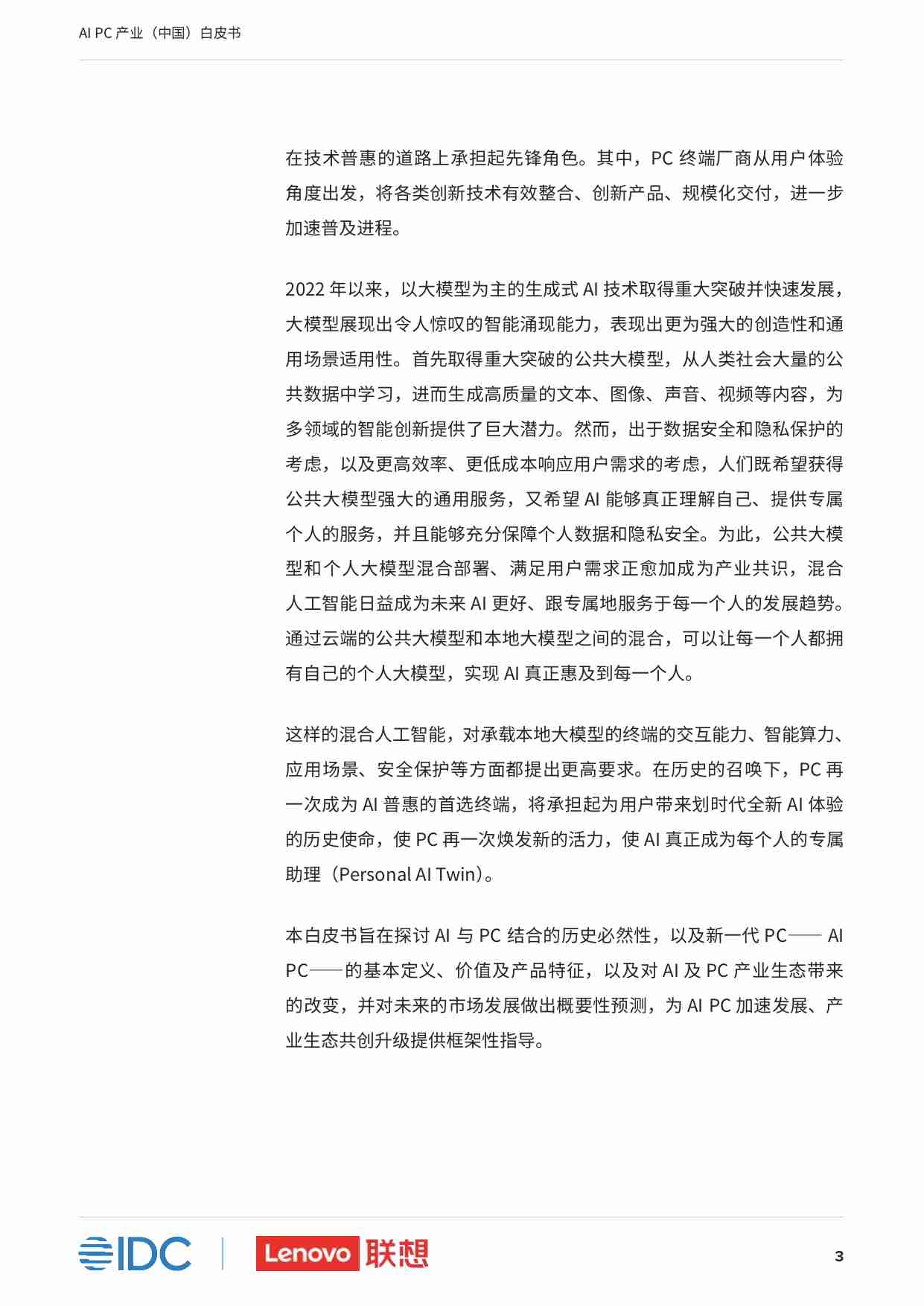 AI PC产业（中国）白皮书.pdf-4-预览