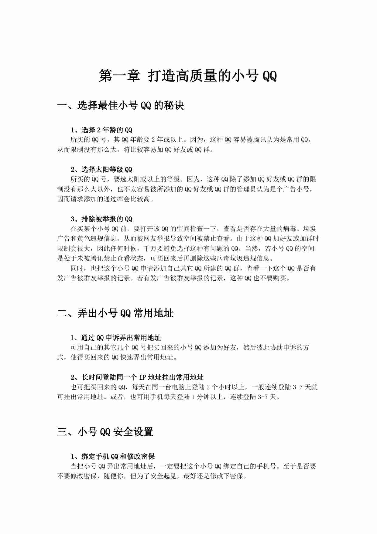偏门圈：绝密加QQ好友技术.pdf-2-预览