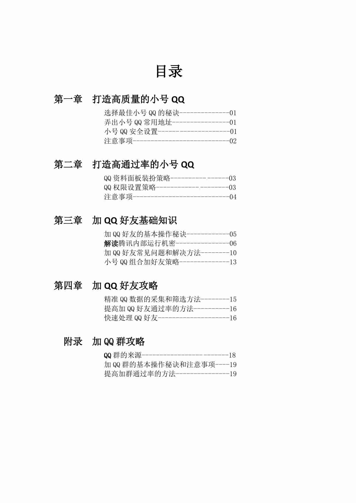 偏门圈：绝密加QQ好友技术.pdf-1-预览