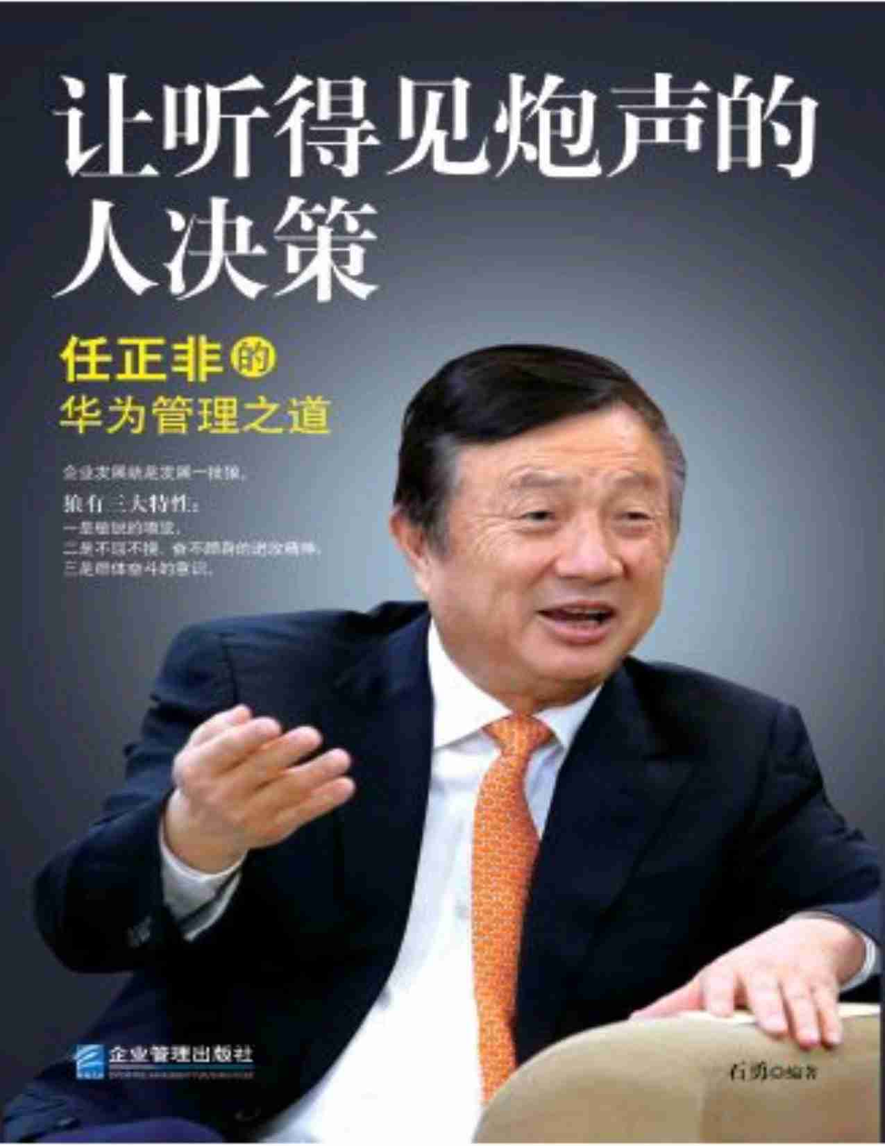 让听得见炮声的人决策：任正非的华为管理之道.pdf-0-预览