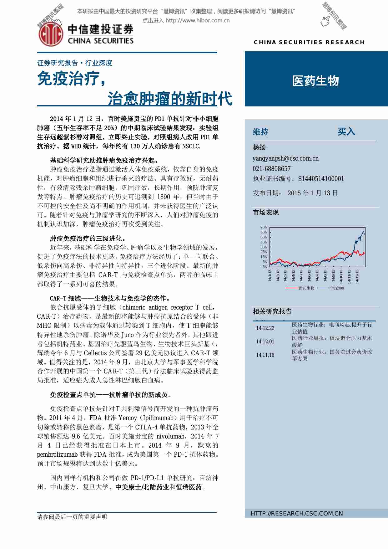 20150113-中信建投-医药生物行业行业深度：免疫治疗，治愈肿瘤的新时代.pdf-0-预览