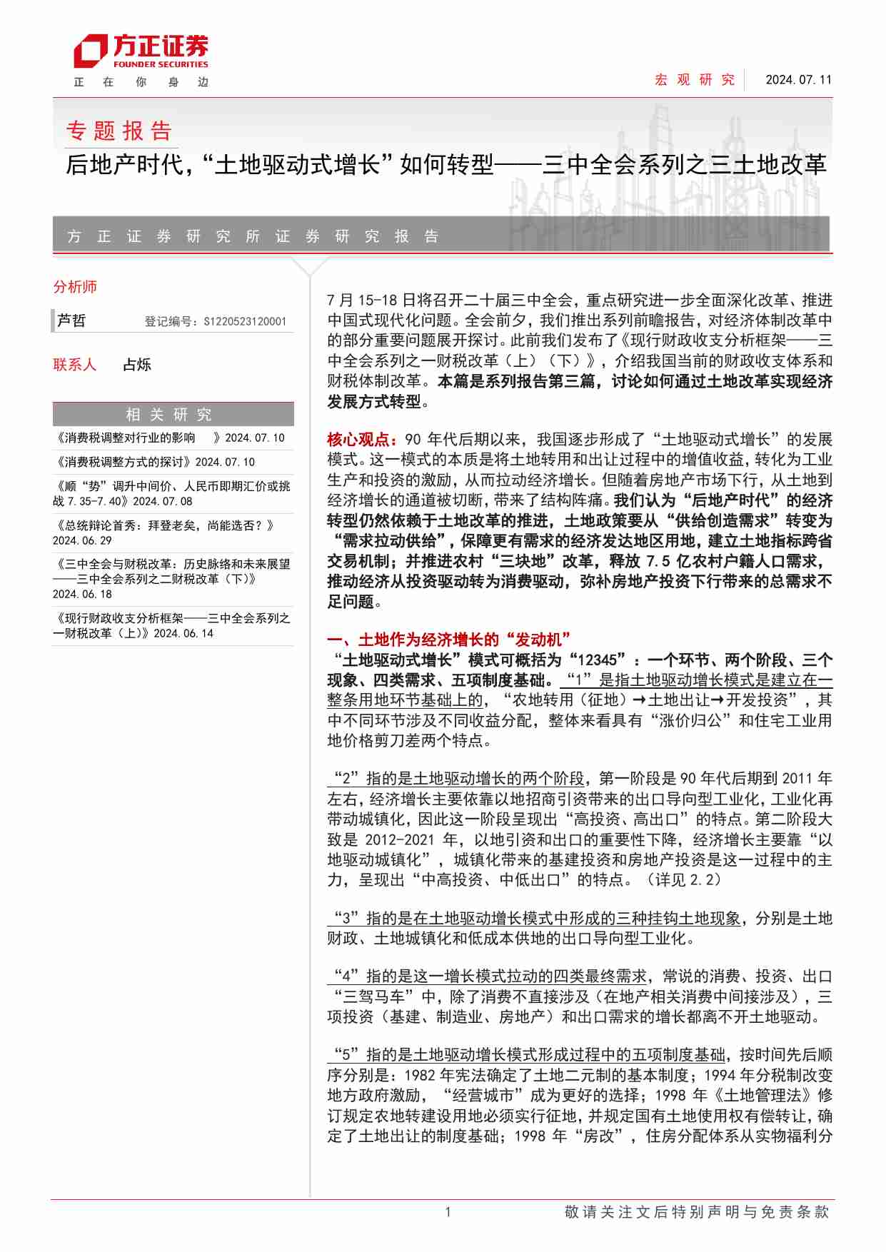 专题报告：三中全会系列之三土地改革，后地产时代，“土地驱动式增长”如何转型-240711-方正证券-25页.pdf-0-预览