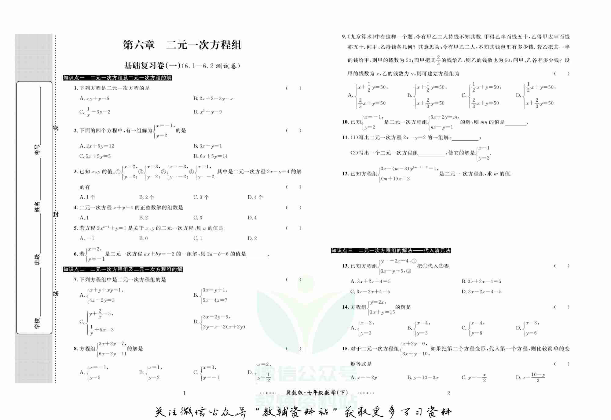 黄冈名师金考卷七年级下册数学冀教版(1).pdf-1-预览
