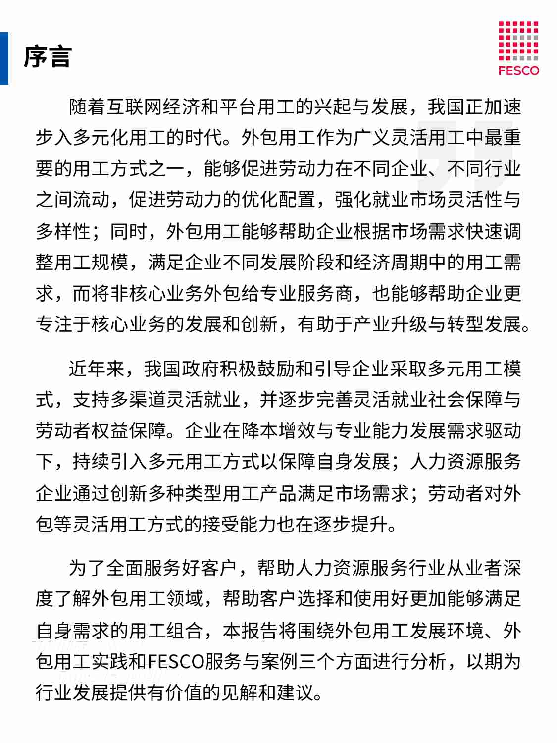 2024外包用工专题报告.pdf-1-预览
