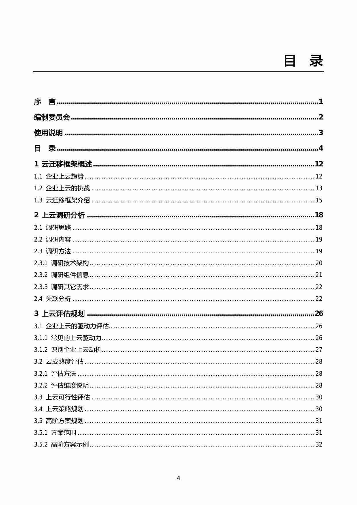 大型商业零售电商平台云转型最佳实践——云迁移框架白皮书.pdf-4-预览