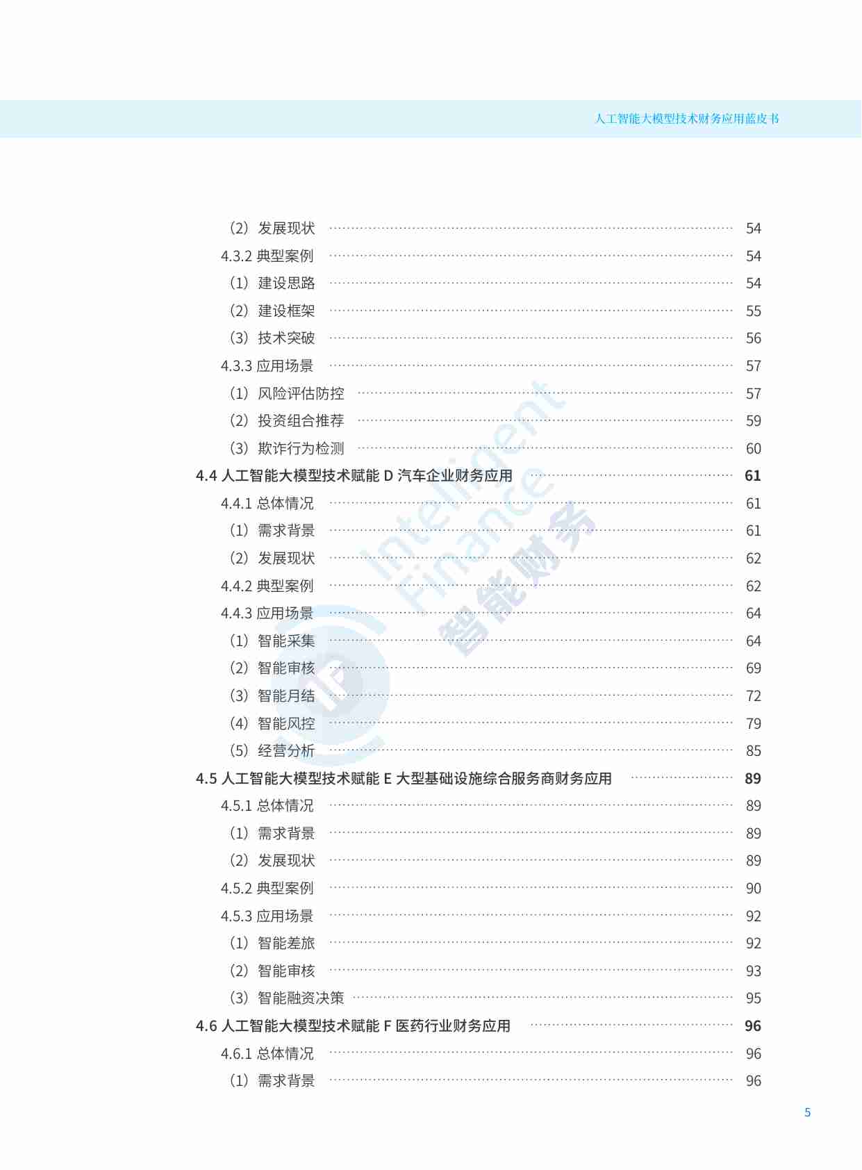 2024人工智能大模型技术财务应用蓝皮书.pdf-4-预览