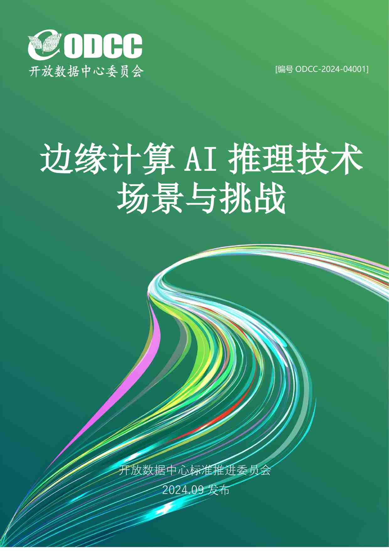 边缘计算AI推理技术场景与挑战 2024.pdf-0-预览