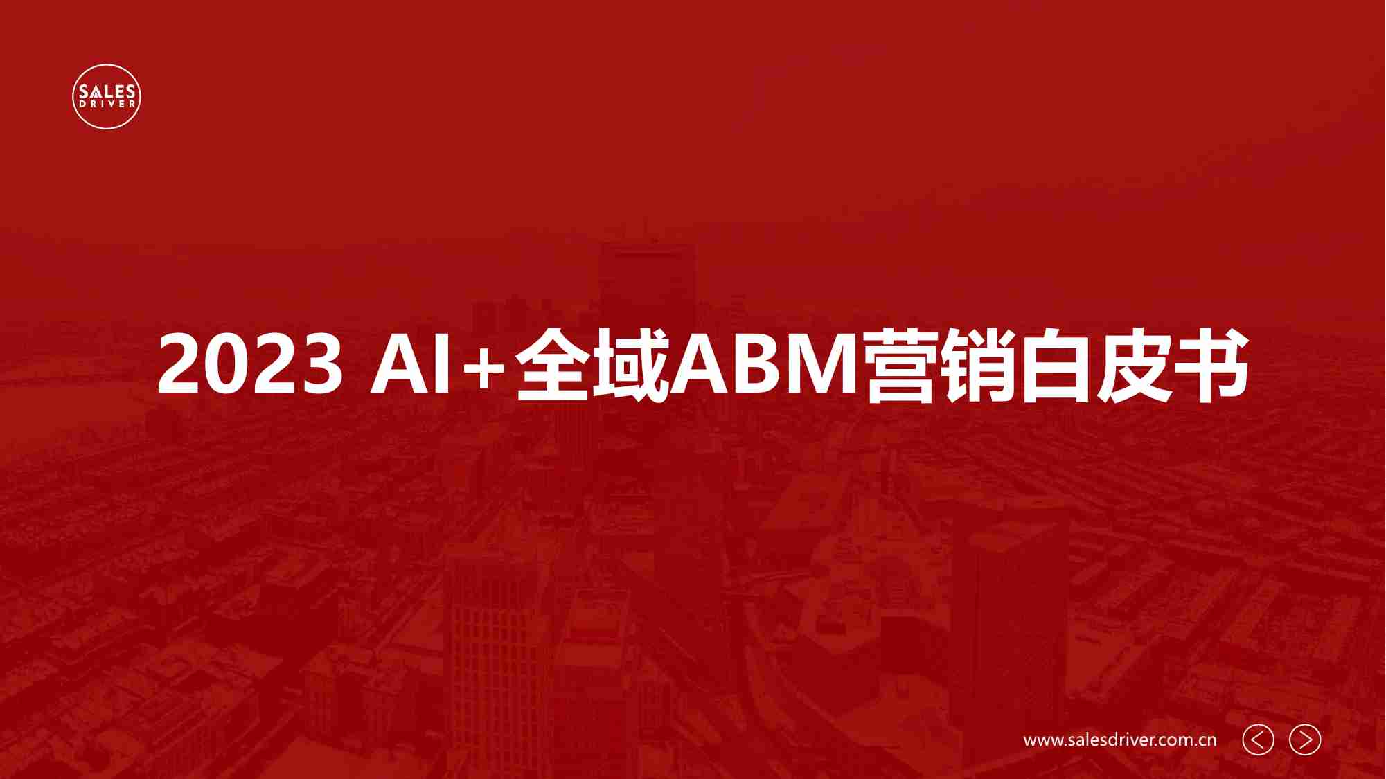 2023 AI+全域ABM营销白皮书.pdf-0-预览