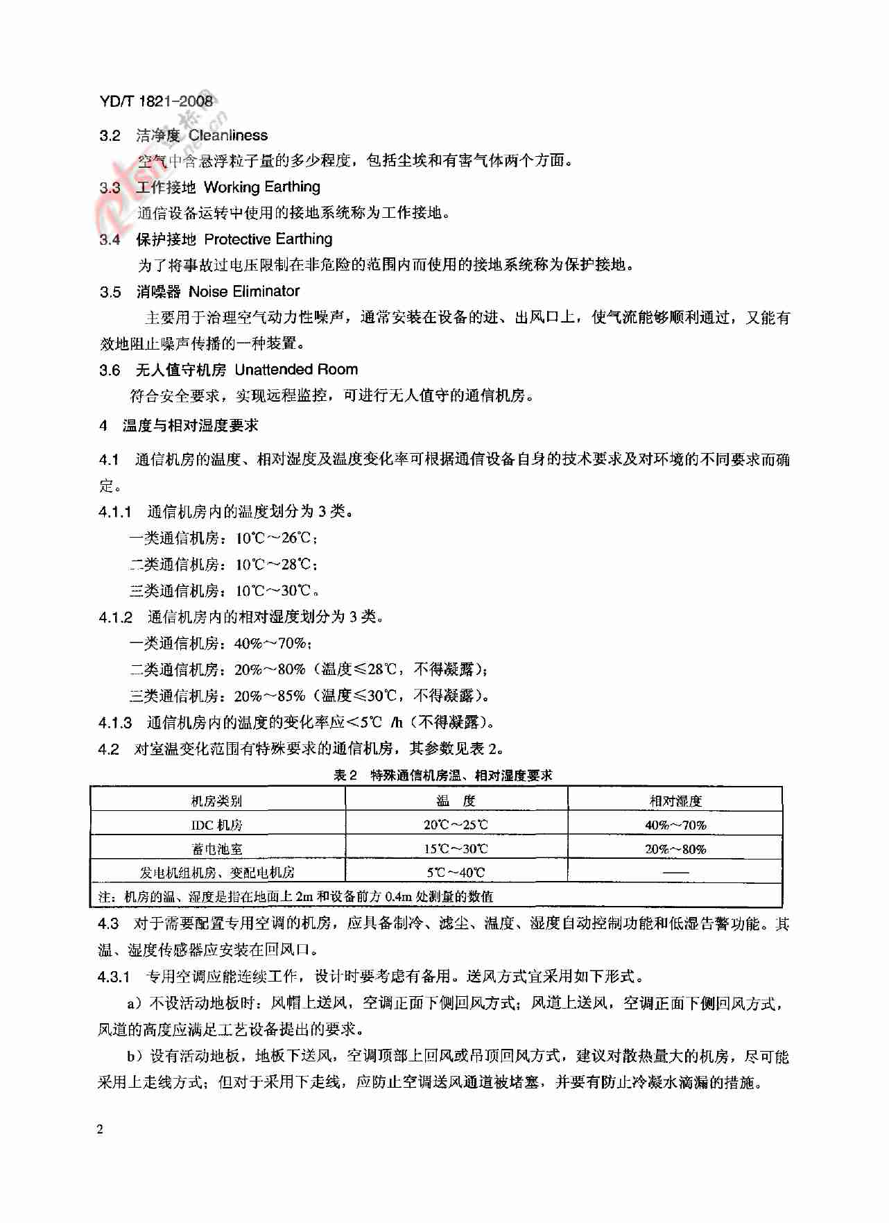 【YDT_1821-2008，工信部发布】通讯中心机房环境条件要求.pdf-4-预览