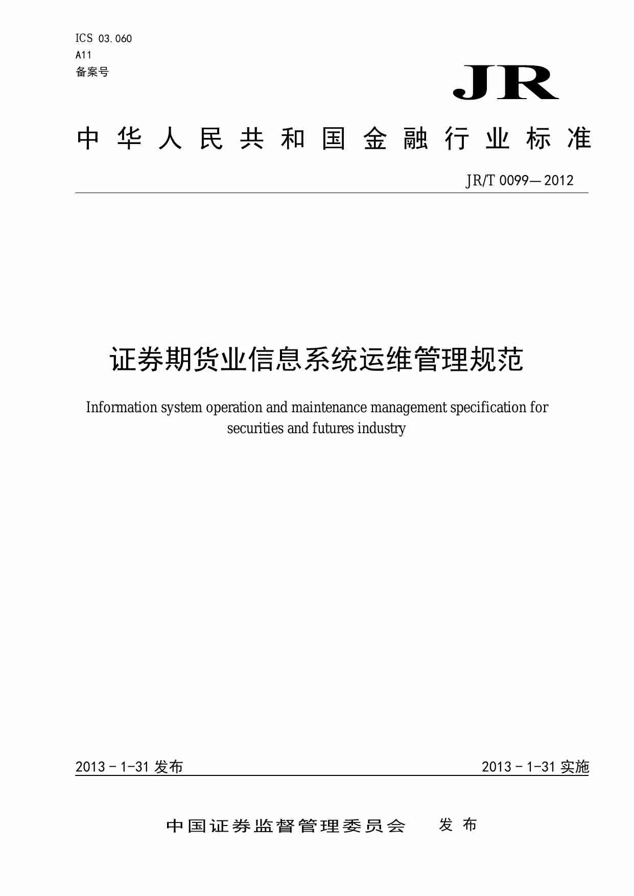 证券期货业信息系统运维管理规范.pdf-0-预览