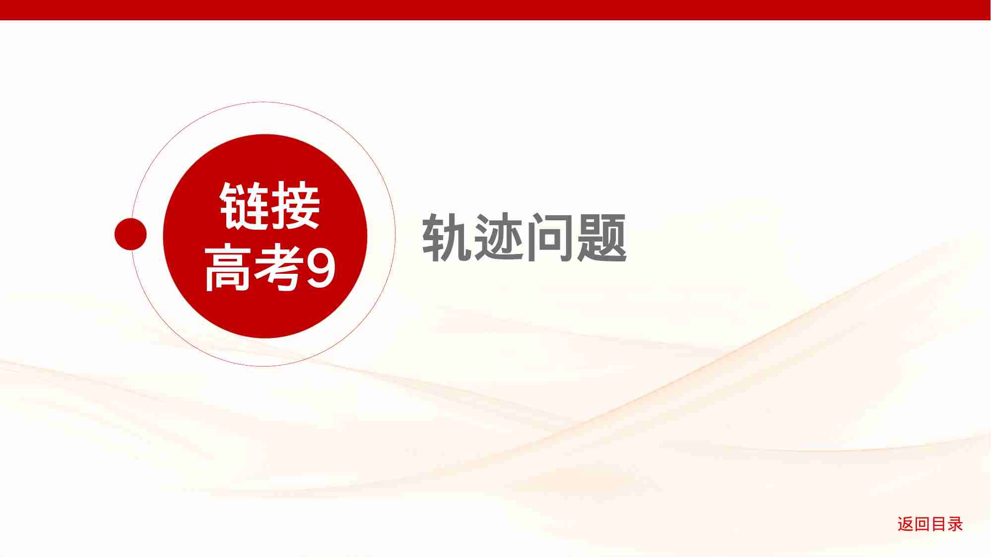 8 5链接高考9　轨迹问题.pptx-1-预览