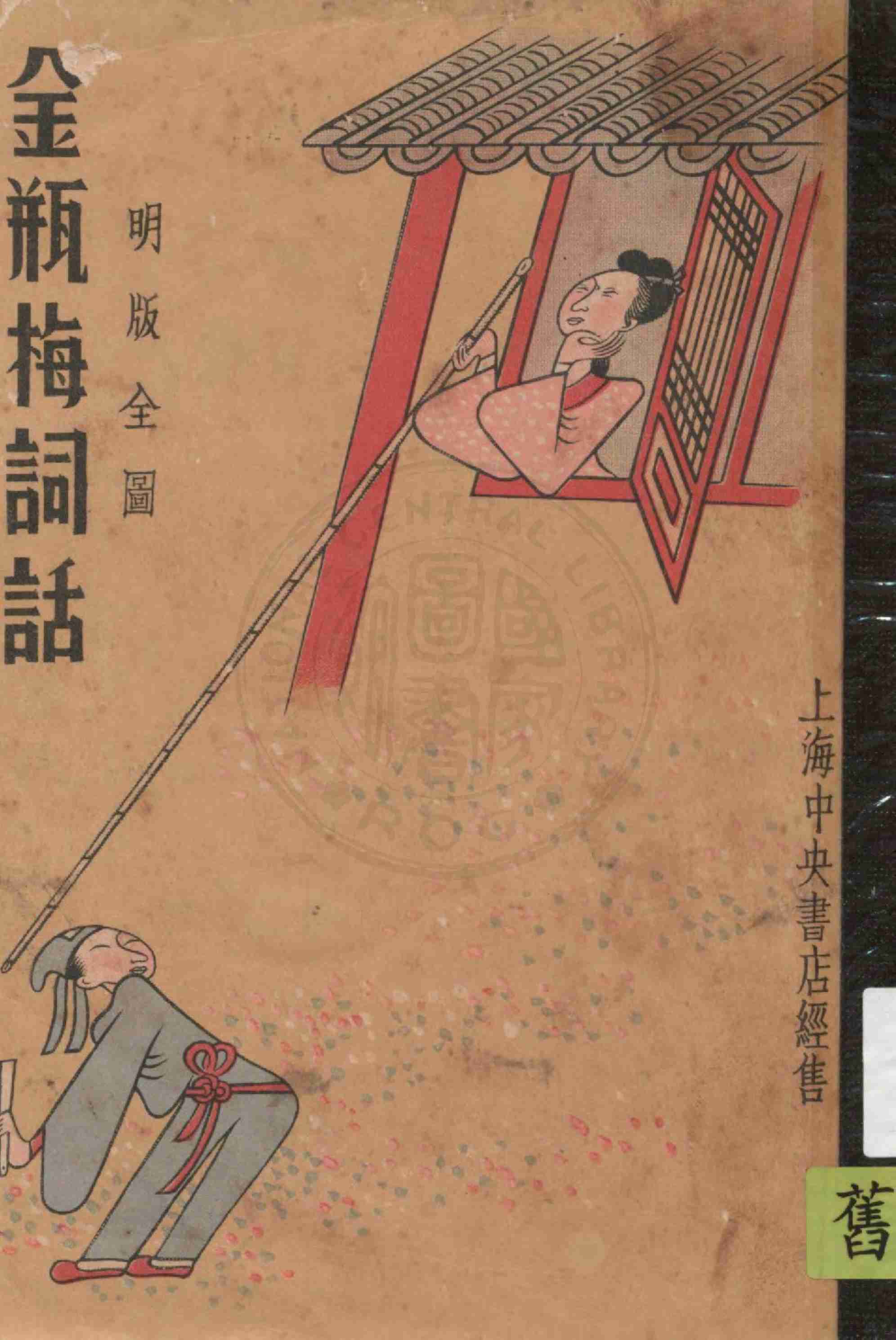 明版全图金瓶梅词话 81-100回 by 兰陵笑笑生 (z-lib.org).pdf-0-预览