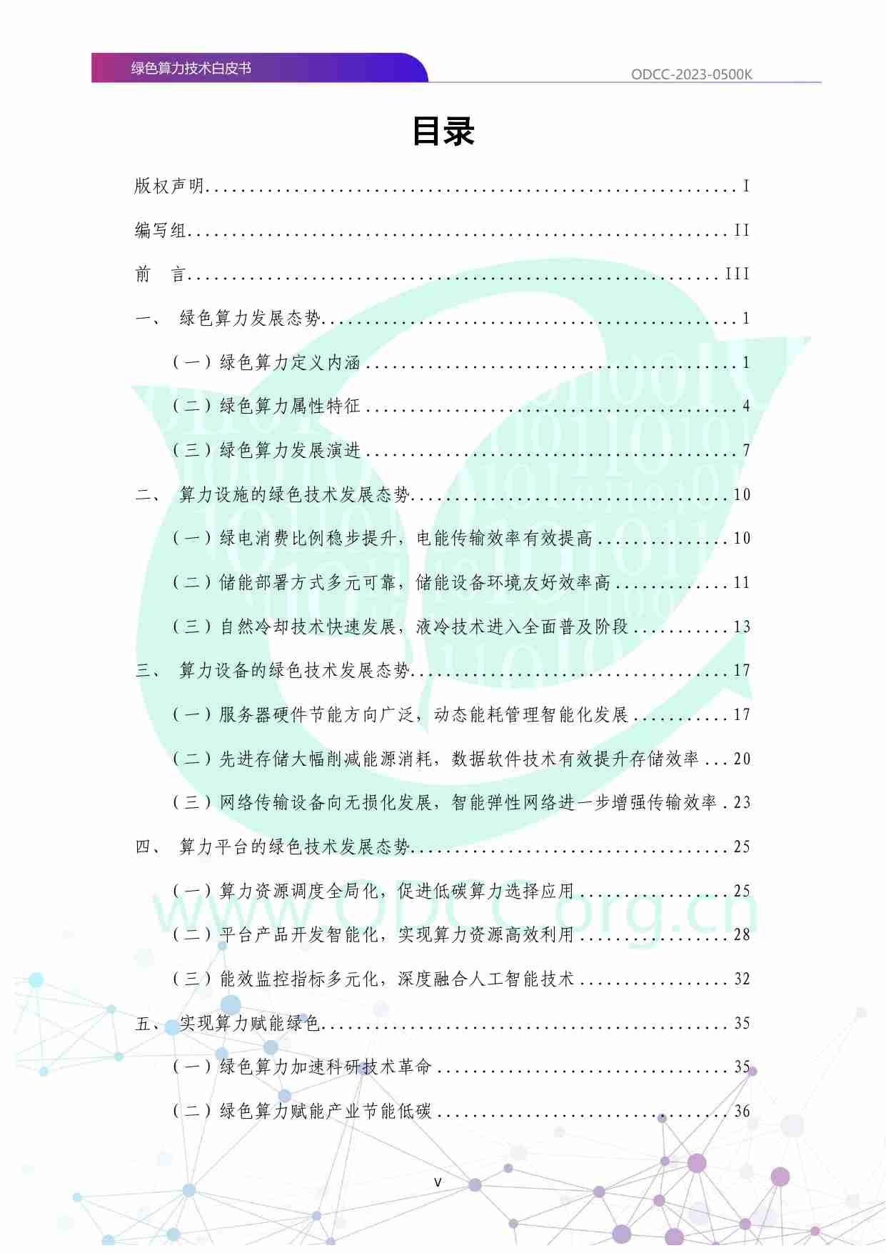 绿色算力技术白皮书 2023.pdf-4-预览