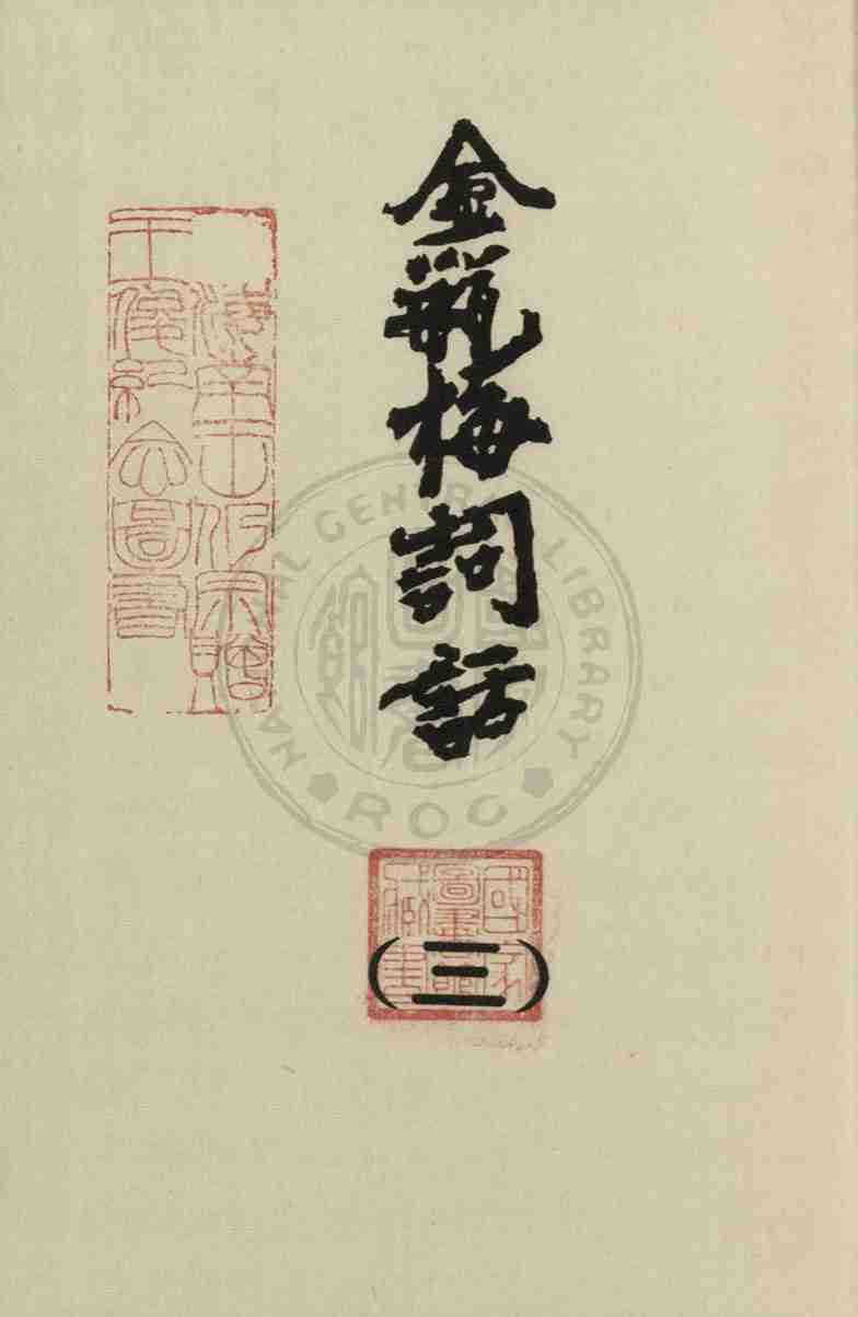 金瓶梅词话（三）金瓶梅詞話（三） by 蘭陵笑笑生.pdf-2-预览
