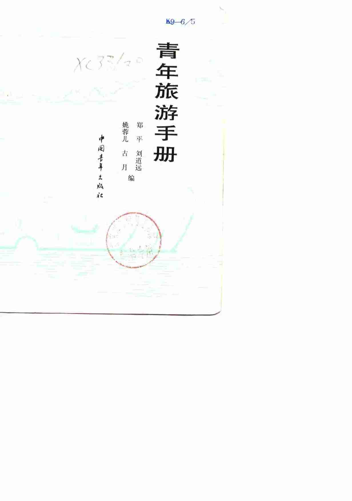 青年旅游手册 .pdf-1-预览