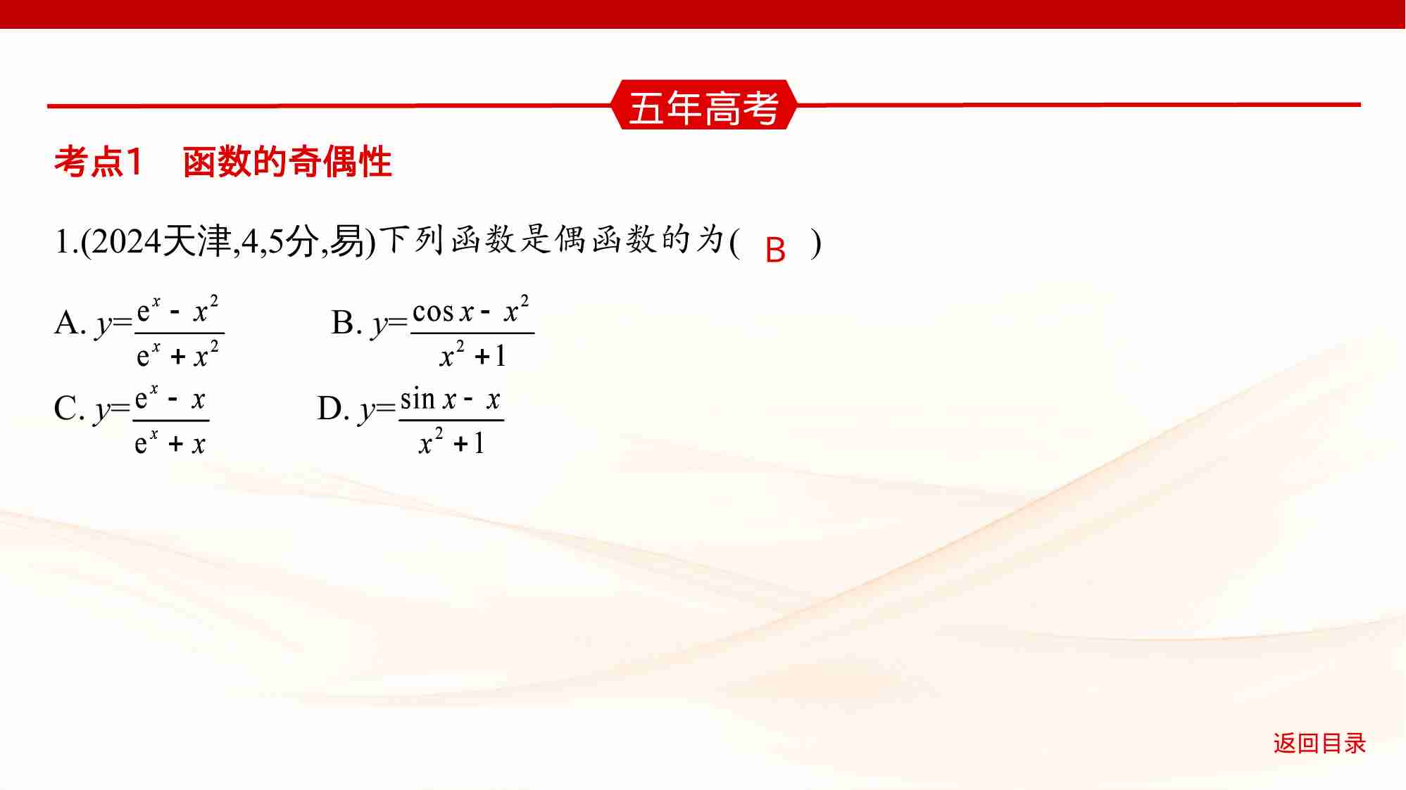 2 3　函数的奇偶性 周期性和对称性.pptx-3-预览