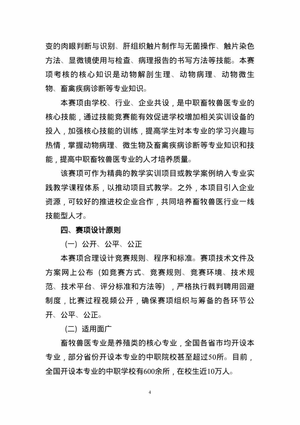 附件93：ZZ-093 鸡病理剖检及镜检（中职）.doc-3-预览