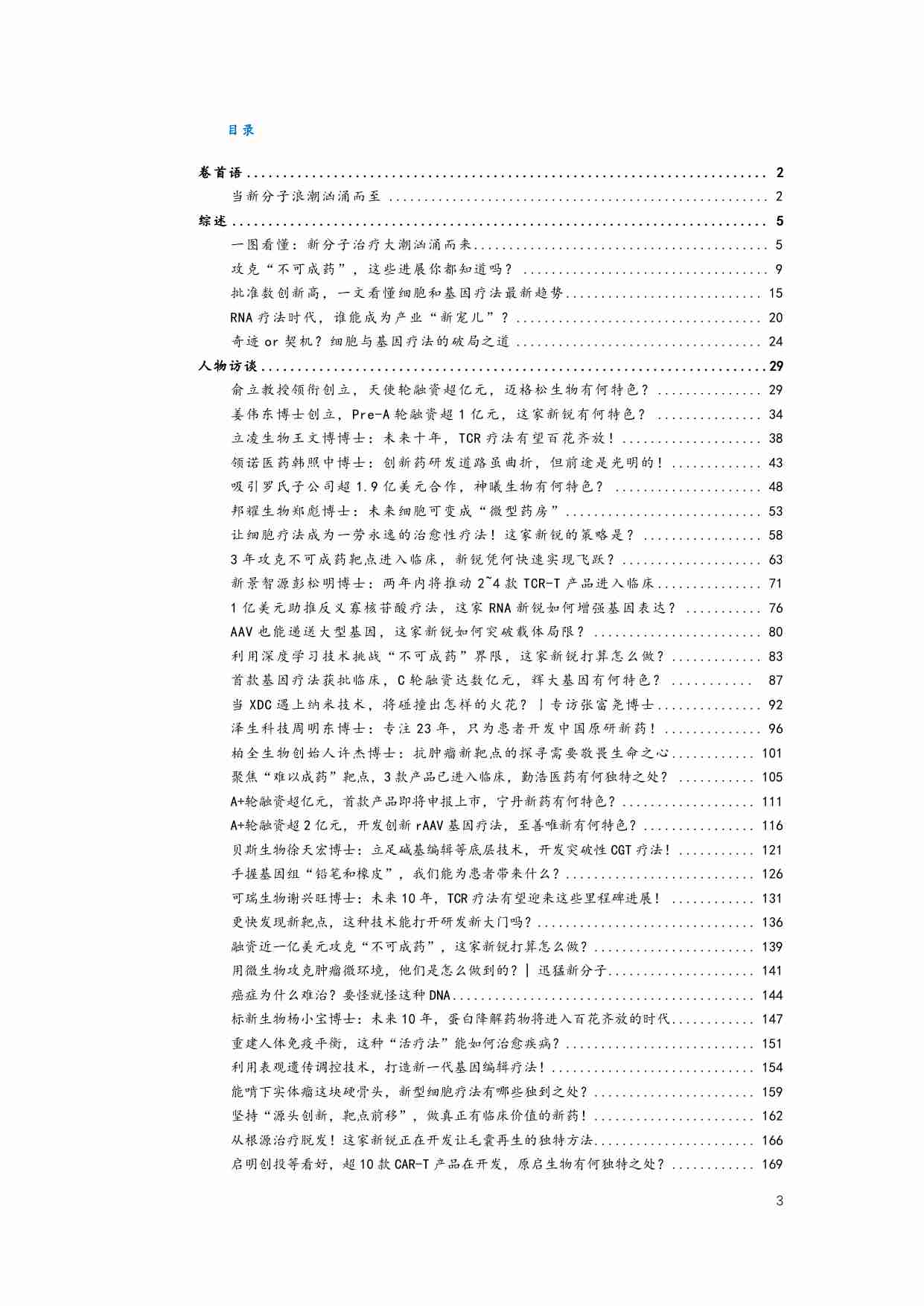 “迅猛新分子”白皮书-以细胞疗法、基因疗法、抗体偶联药物以及RNA 疗法等为代表的新分子治疗模式.pdf-2-预览