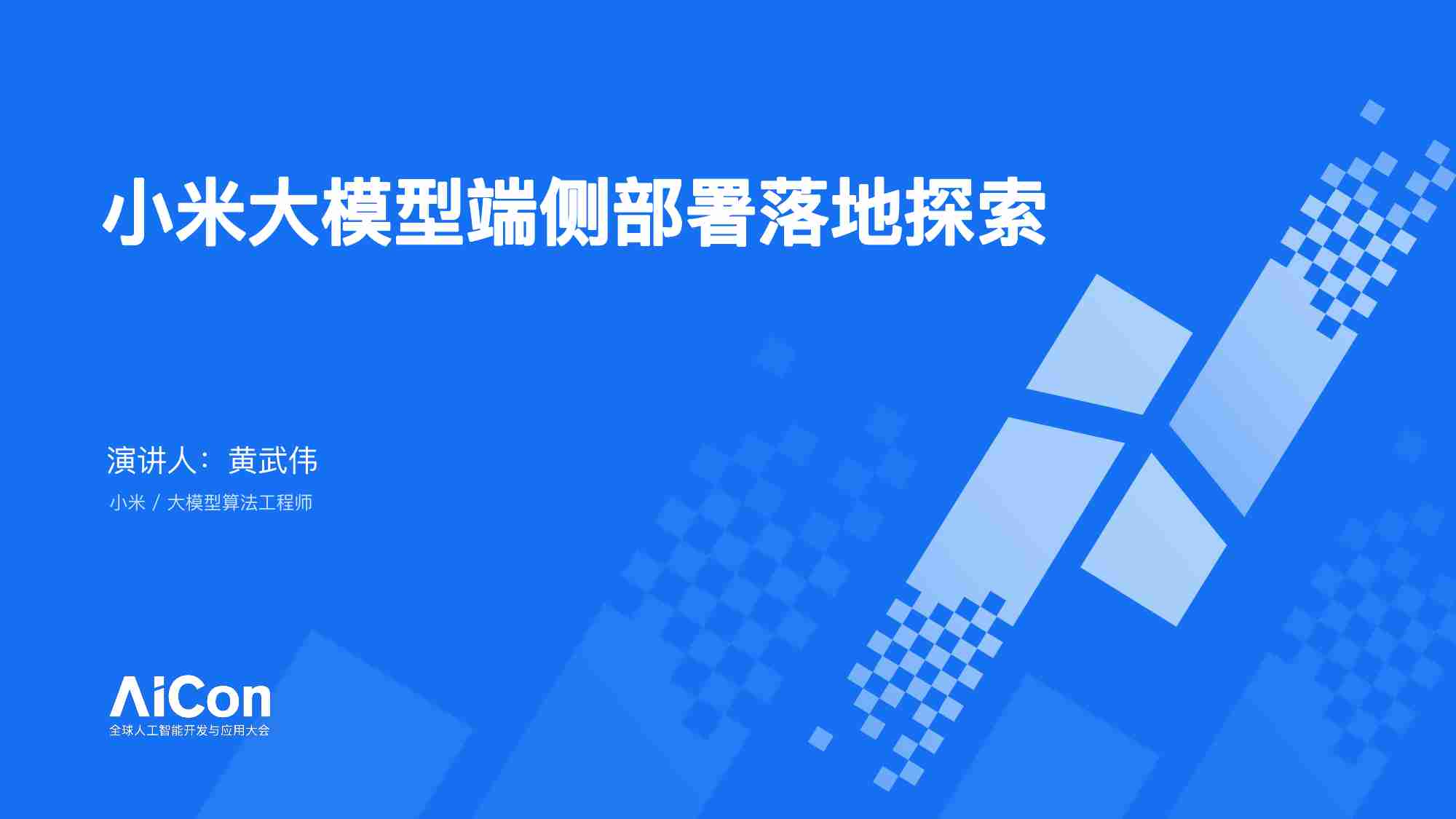 黄武伟：小米大模型端侧部署落地探索.pdf-0-预览