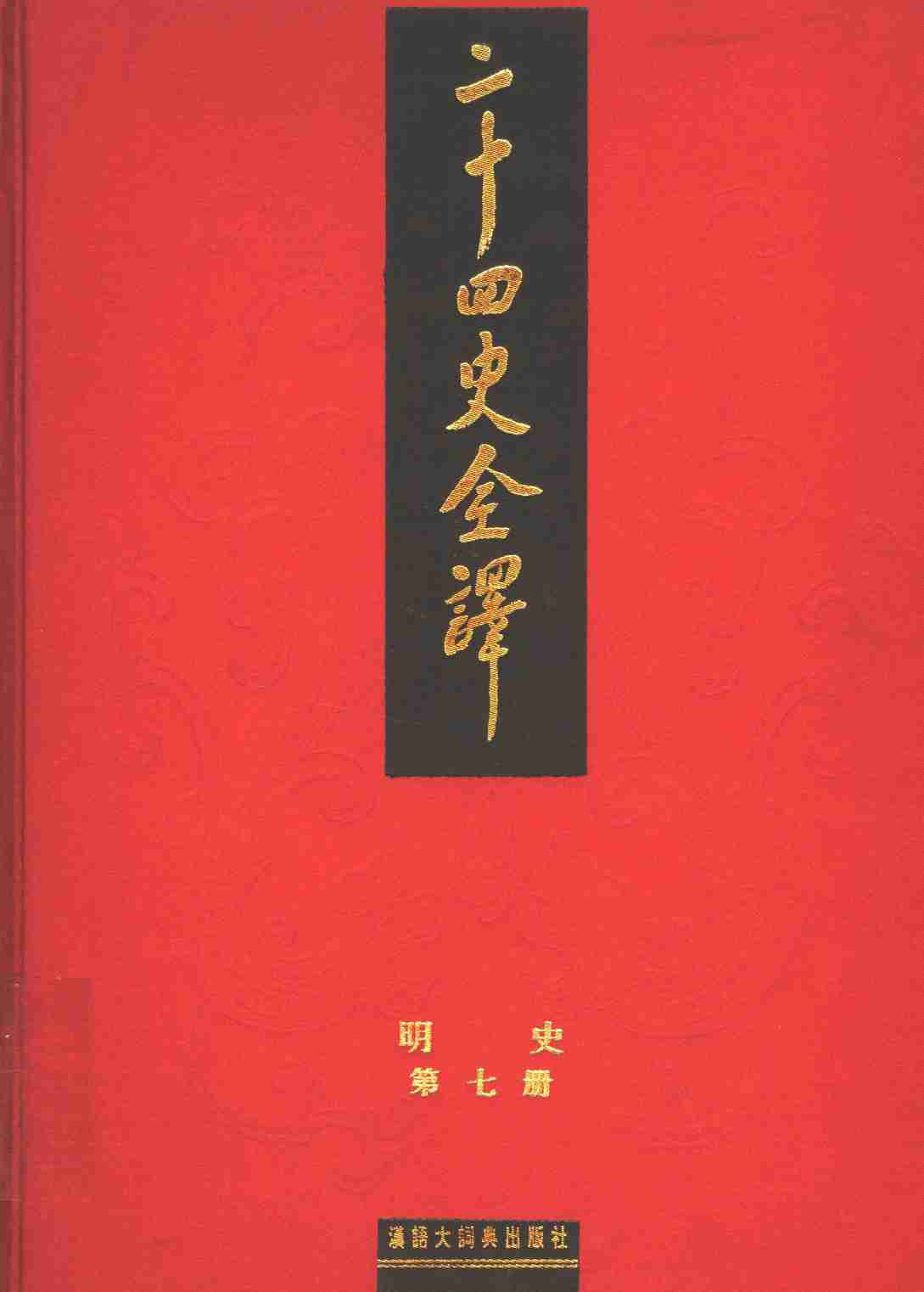 《二十四史全译 明史 第七册》主编：许嘉璐.pdf-0-预览